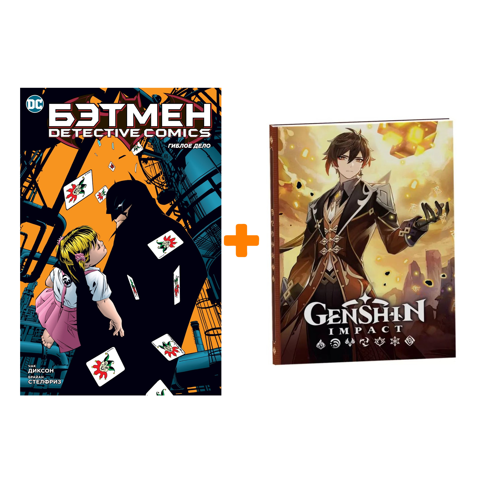

Набор Комикс Бэтмен. Detective Comics. Гиблое дело (мягк/обл.) + Блокнот Genshin Impact с наклейками коричневый