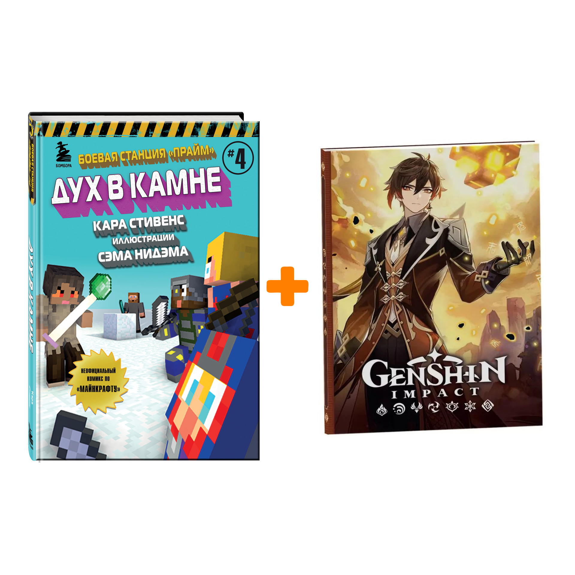 

Набор Комикс Боевая станция "Прайм". Книга 4. Дух в камне + Блокнот Genshin Impact с наклейками коричневый
