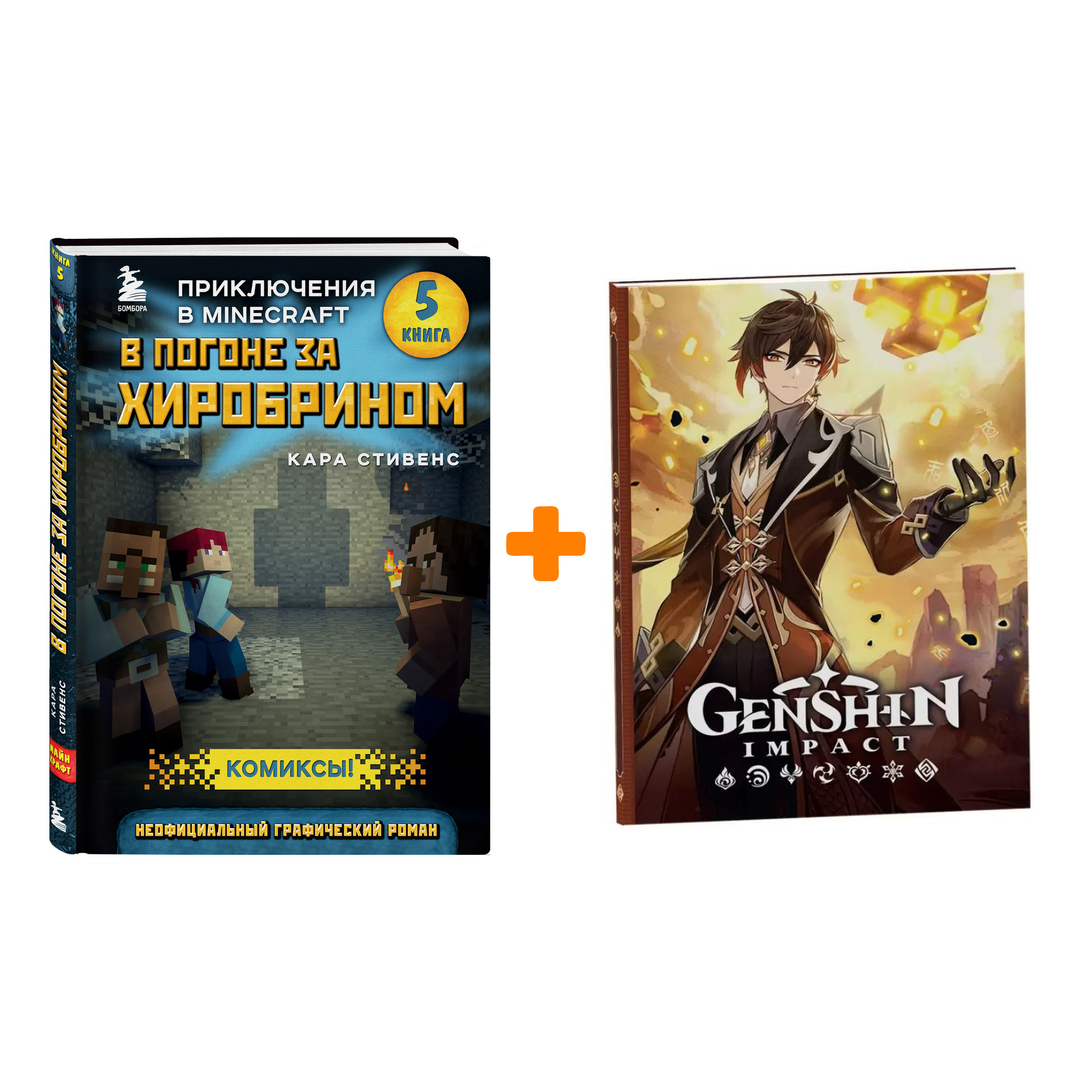 

Набор Комикс В погоне за Хиробрином. Книга 5 + Блокнот Genshin Impact с наклейками коричневый