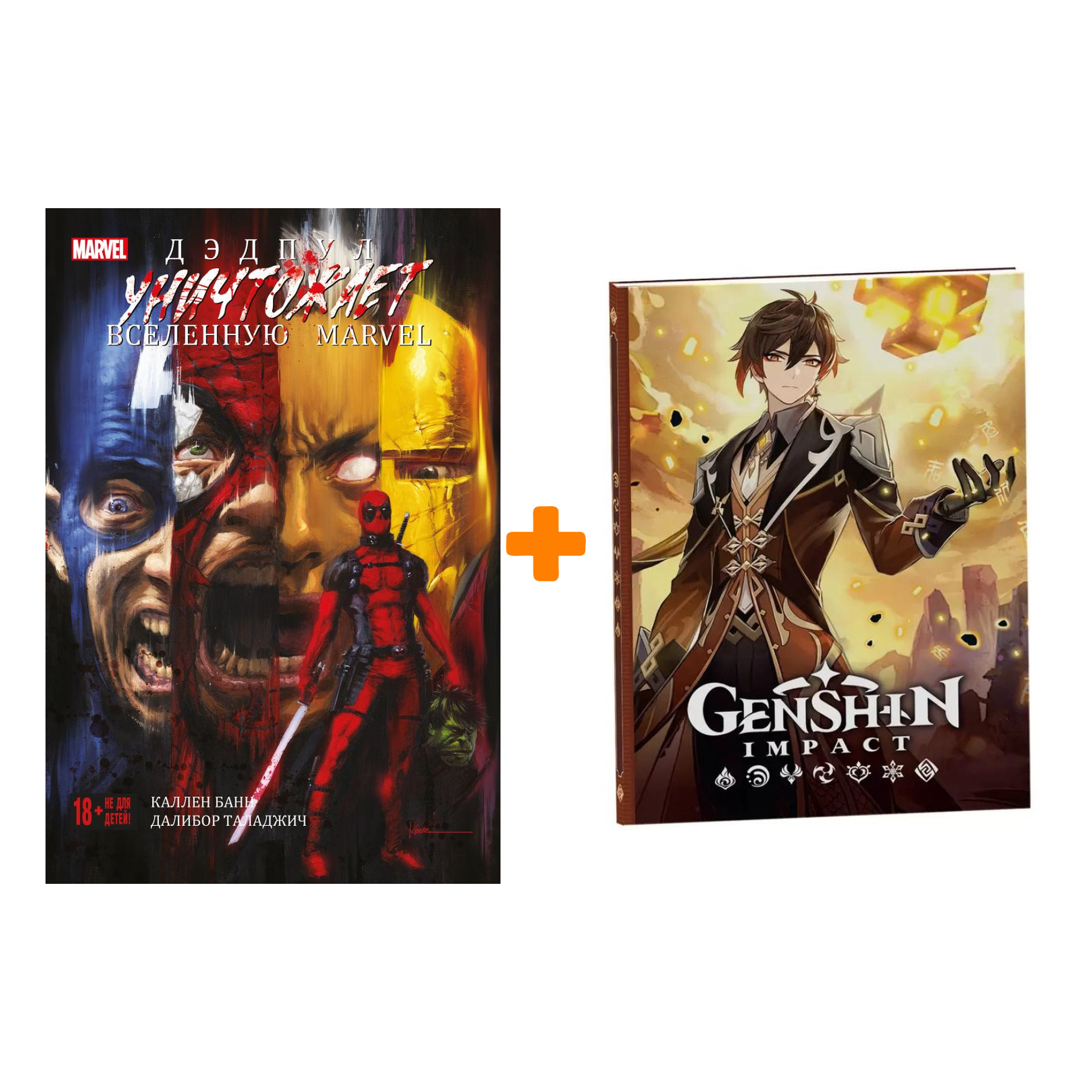 

Набор Комикс Дэдпул уничтожает вселенную Marvel + Блокнот Genshin Impact с наклейками коричневый