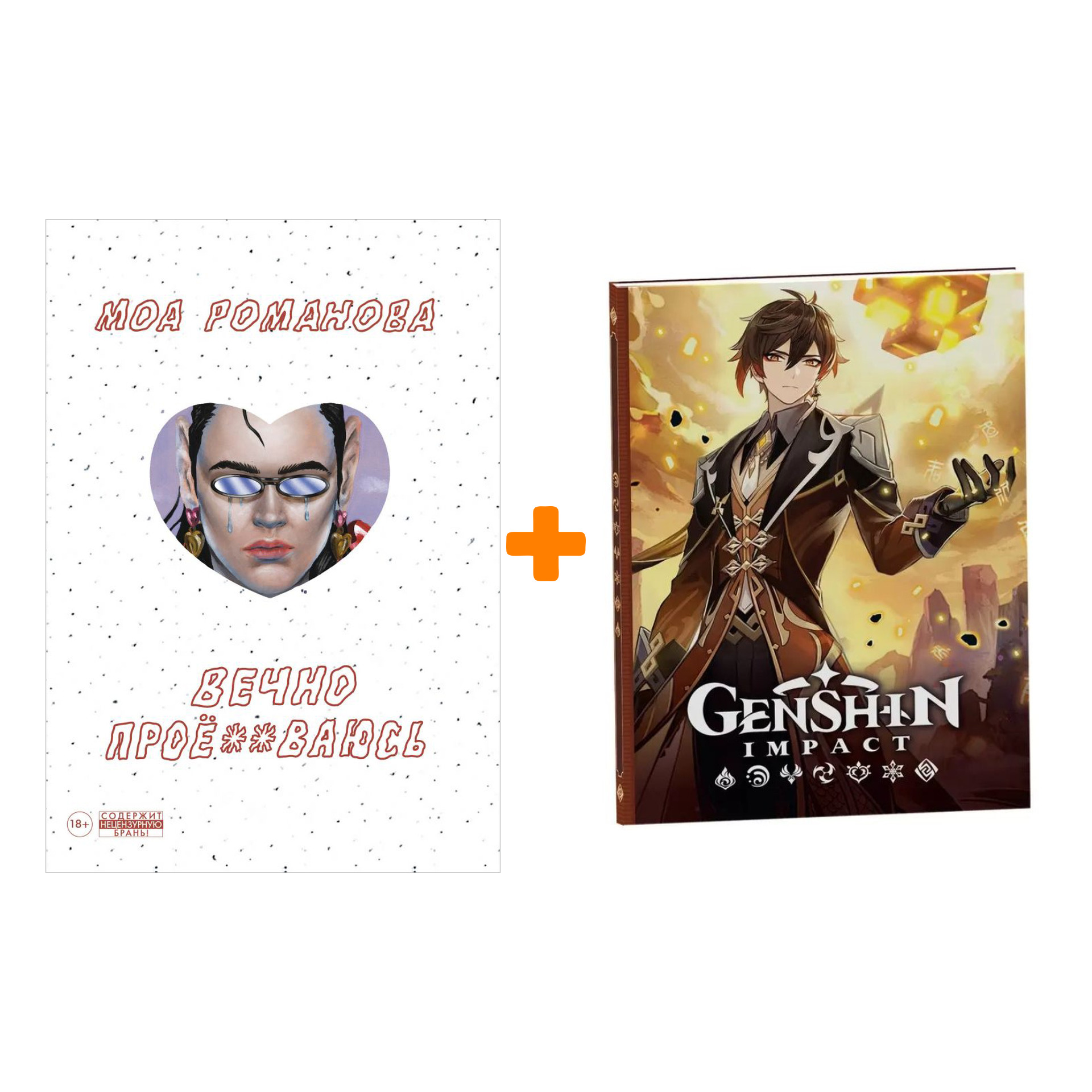 

Набор Комикс Вечно проё**ваюсь + Блокнот Genshin Impact с наклейками коричневый