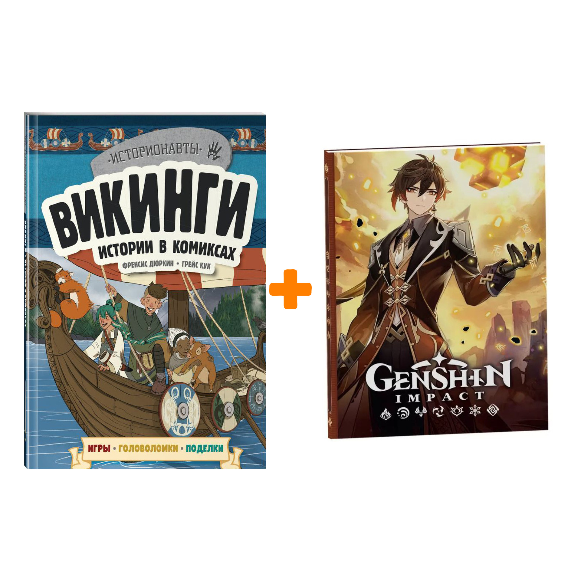 

Набор Комикс Викинги. Истории в комиксах + игры, головоломки, поделки + Блокнот Genshin Impact с наклейками коричневый