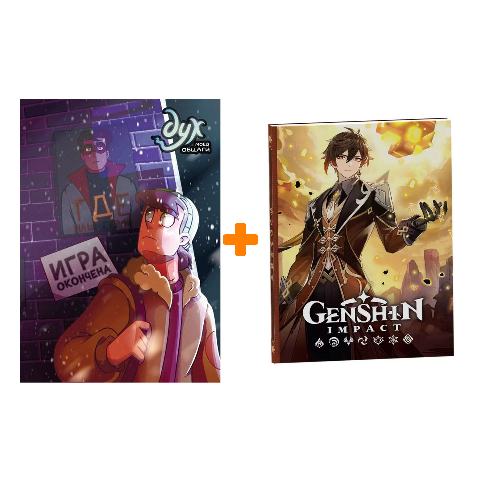 

Набор Комикс Дух моей общаги. Книга 3. Игра окончена + Блокнот Genshin Impact с наклейками коричневый