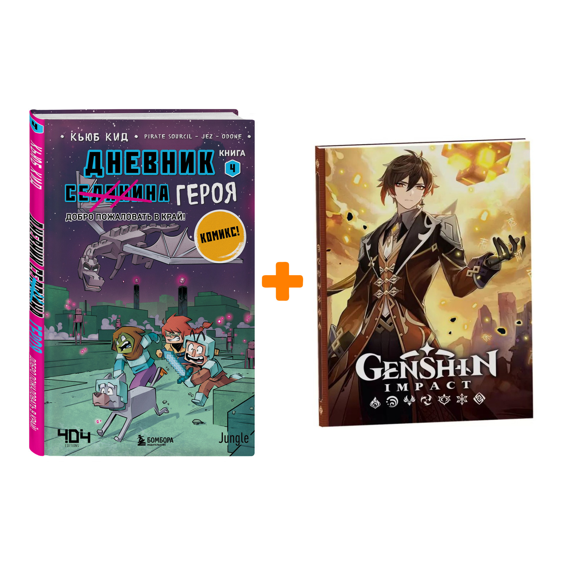 

Набор Комикс Дневник героя. Добро пожаловать в Край! Книга 4 + Блокнот Genshin Impact с наклейками коричневый
