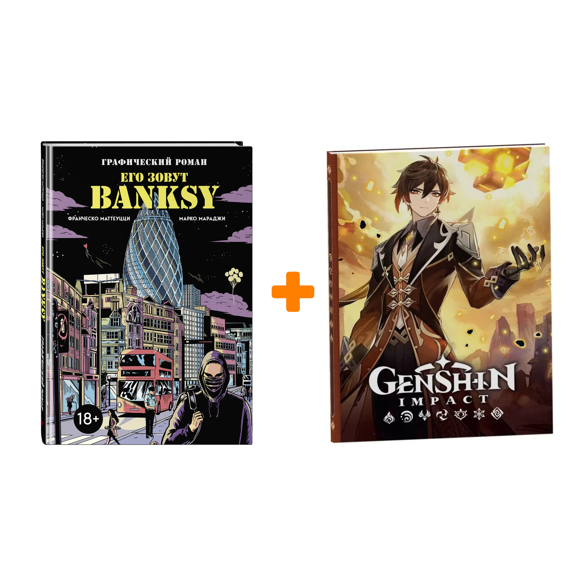 

Набор Комикс Его зовут Banksy. Графический роман + Блокнот Genshin Impact с наклейками коричневый