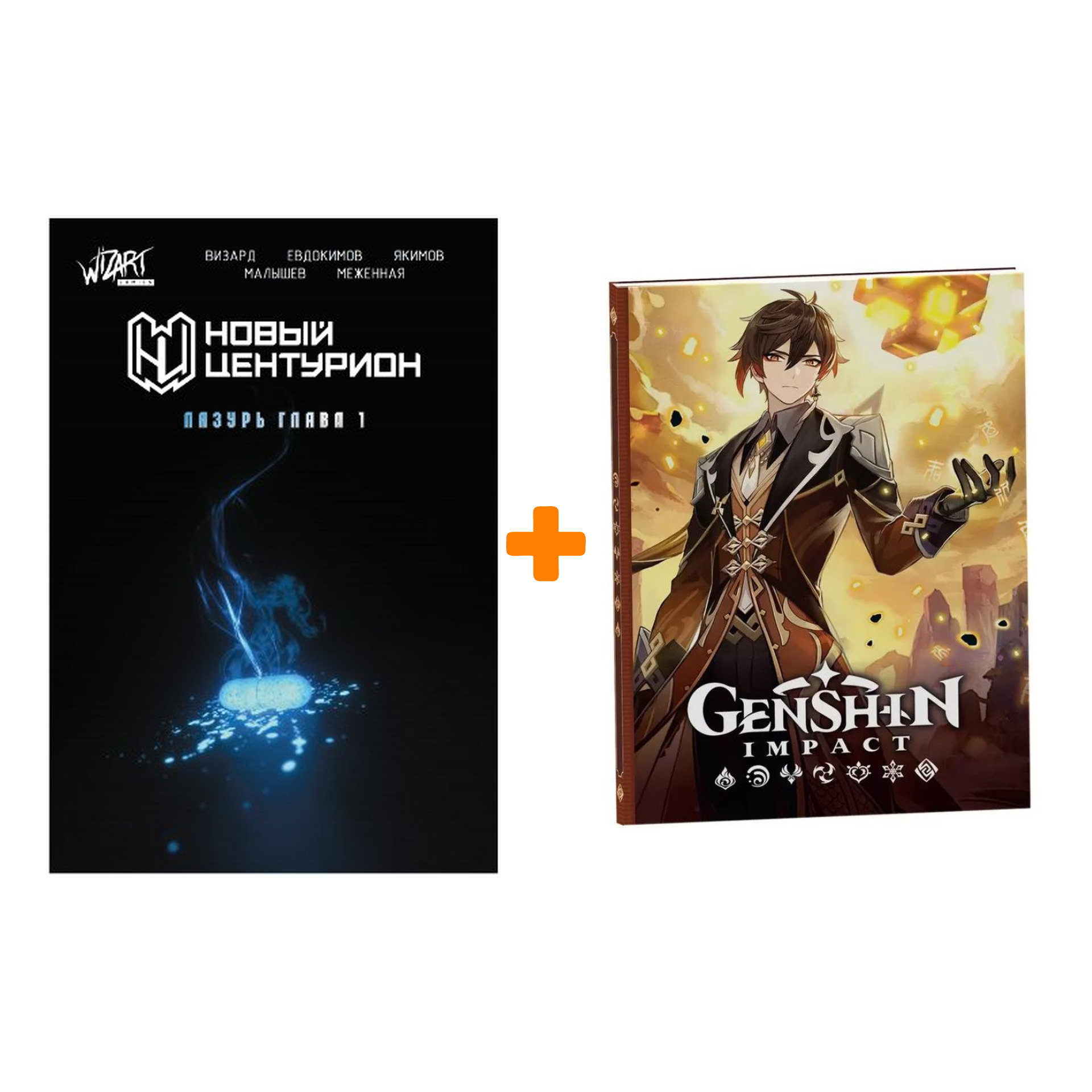 

Набор Комикс Новый Центурион Лазурь Глава 1 + Блокнот Genshin Impact с наклейками коричневый