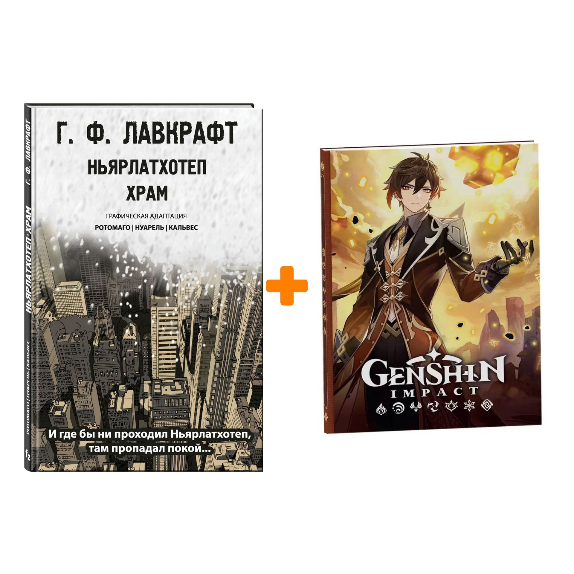 

Набор Комикс Ньярлатхотеп Храм + Блокнот Genshin Impact с наклейками коричневый