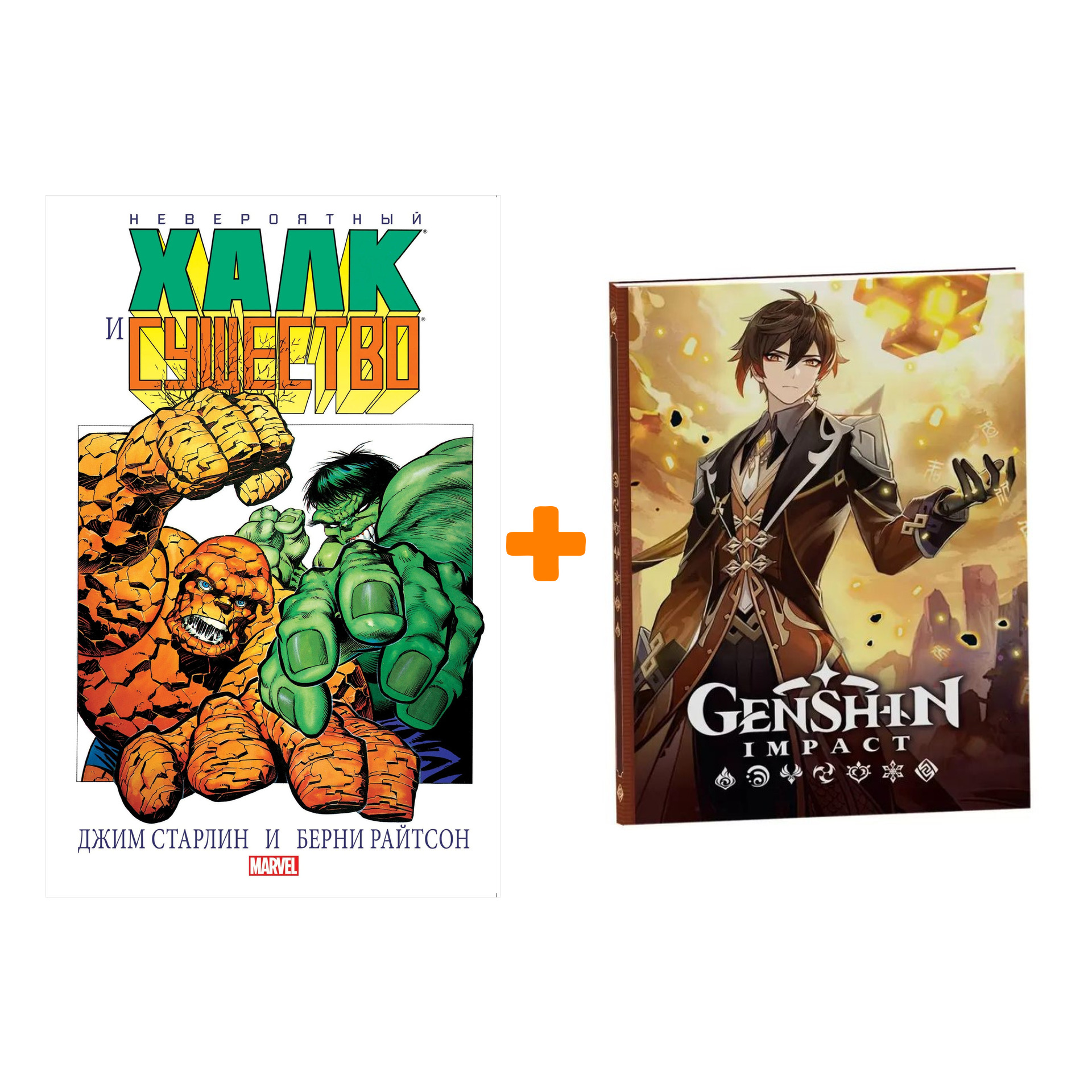 

Набор Комикс Невероятный Халк и Существо Большие перемены + Блокнот Genshin Impact с наклейками коричневый