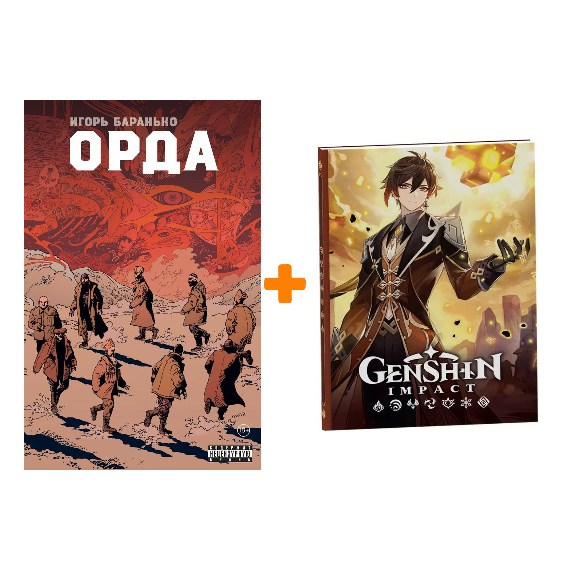 

Набор Комикс Орда. Коллекционное издание + Блокнот Genshin Impact с наклейками коричневый
