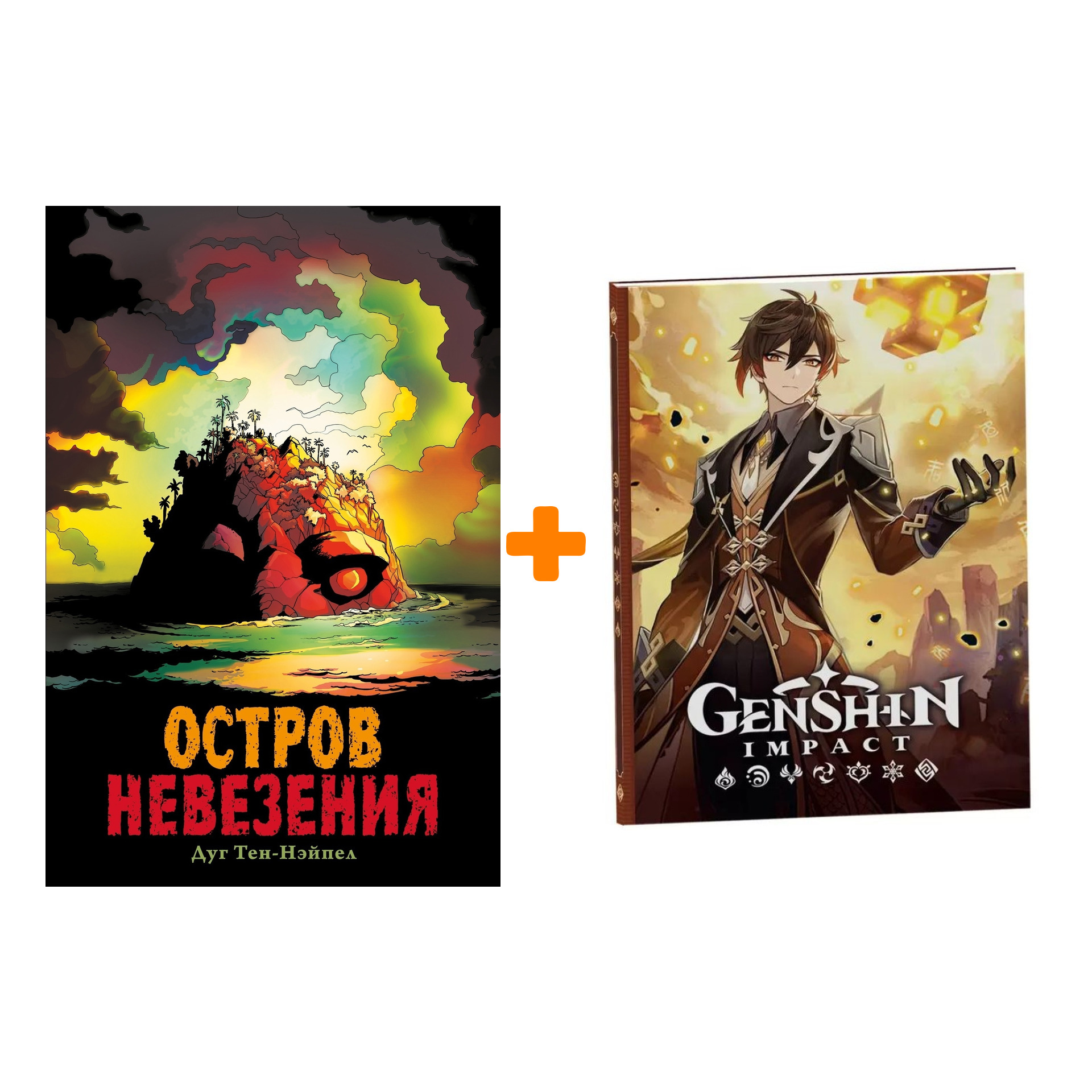 

Набор Комикс Остров Невезения + Блокнот Genshin Impact с наклейками коричневый