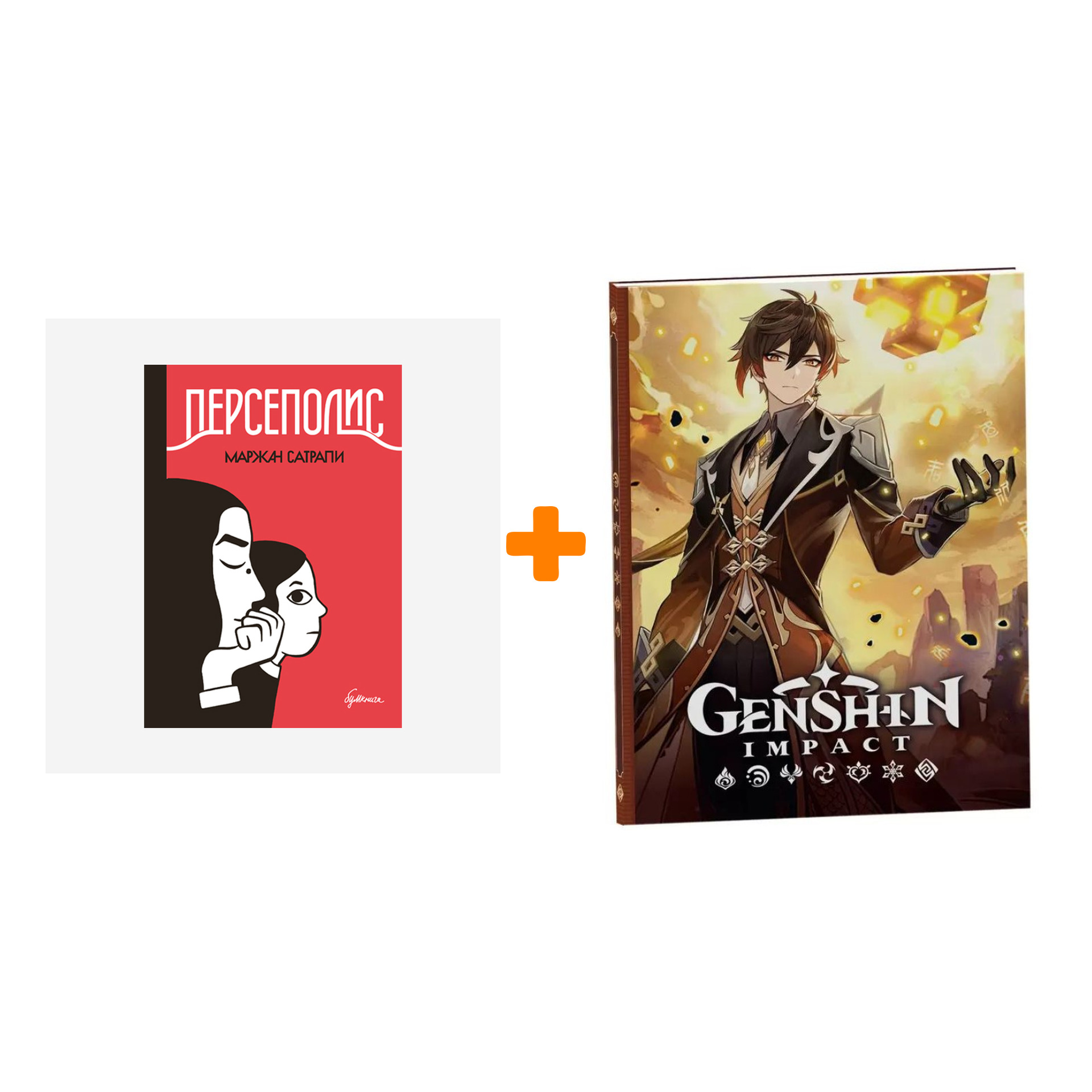 

Набор Комикс Персеполис. Маржан Сатрапи (изд. 2021) + Блокнот Genshin Impact с наклейками коричневый