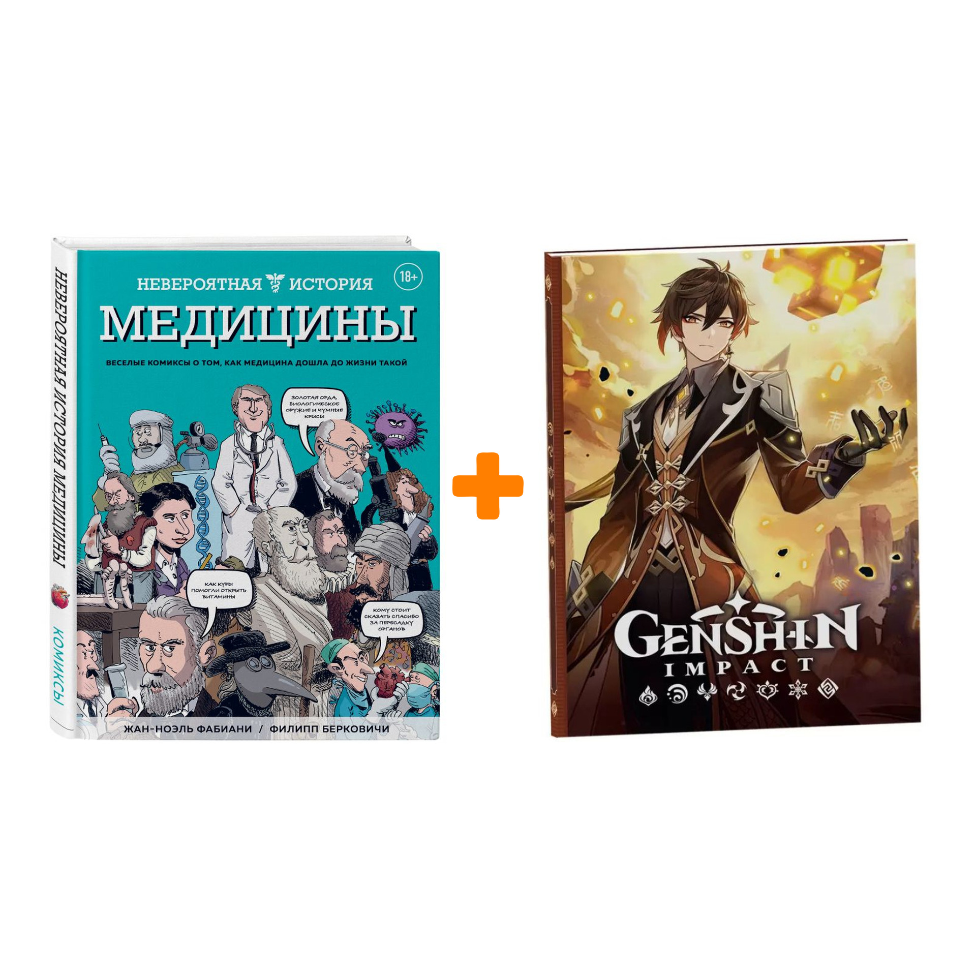 

Набор Комикс Невероятная история медицины + Блокнот Genshin Impact с наклейками коричневый