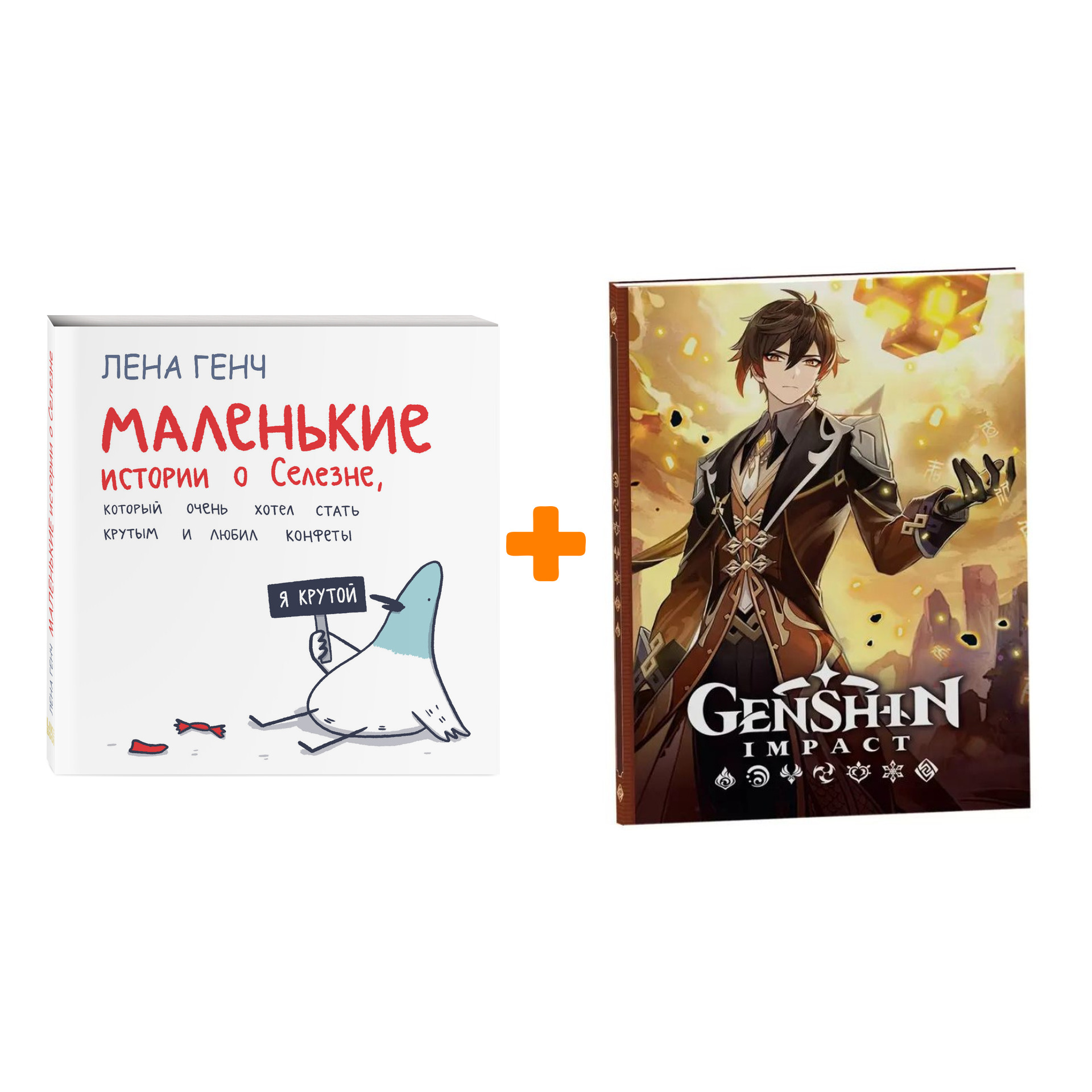 

Набор Комикс Маленькие истории о Cелезне, который очень хотел стать крутым и любил конфеты + Блокнот Genshin Impact с наклейками коричневый