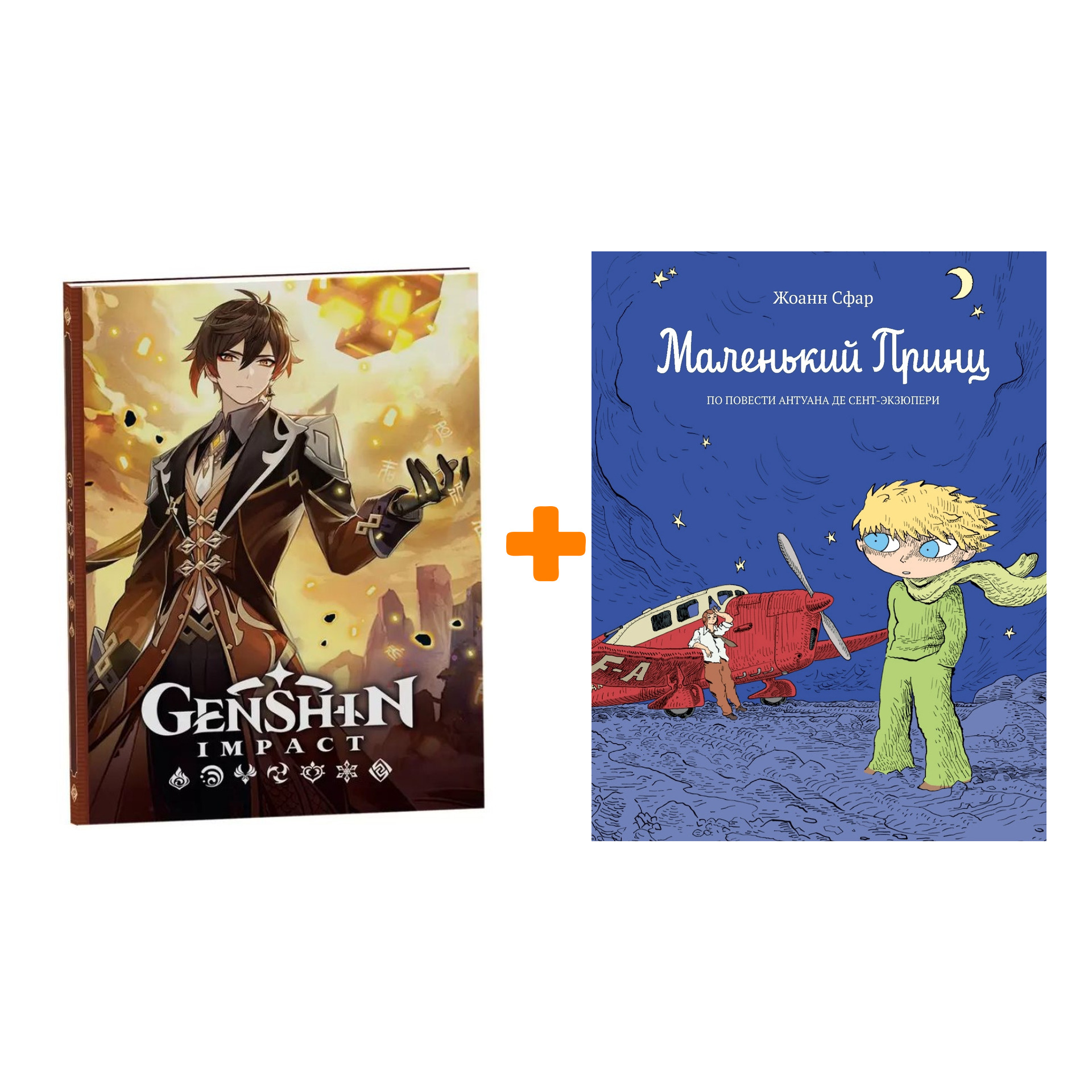 

Набор Комикс Маленький принц по повести Антуана Де Сент-Экзюпери + Блокнот Genshin Impact с наклейками коричневый