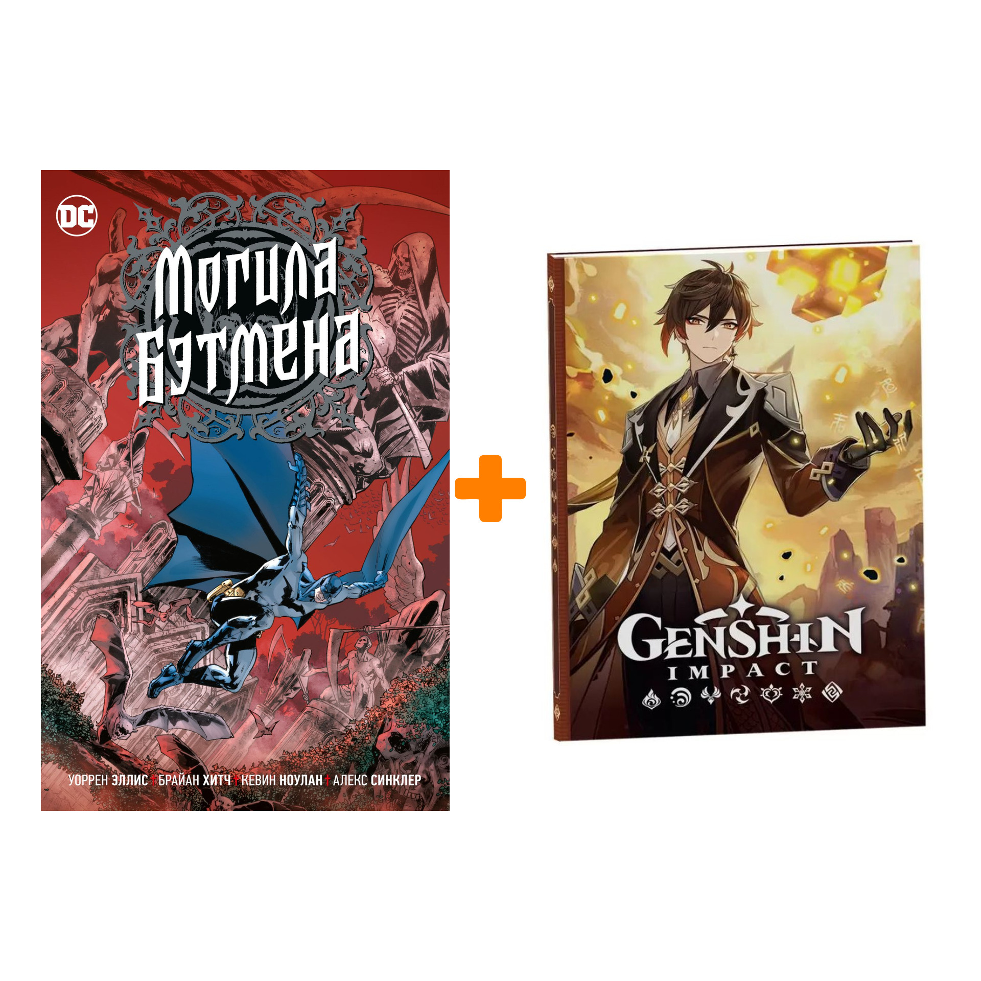 

Набор Комикс Могила Бэтмена + Блокнот Genshin Impact с наклейками коричневый