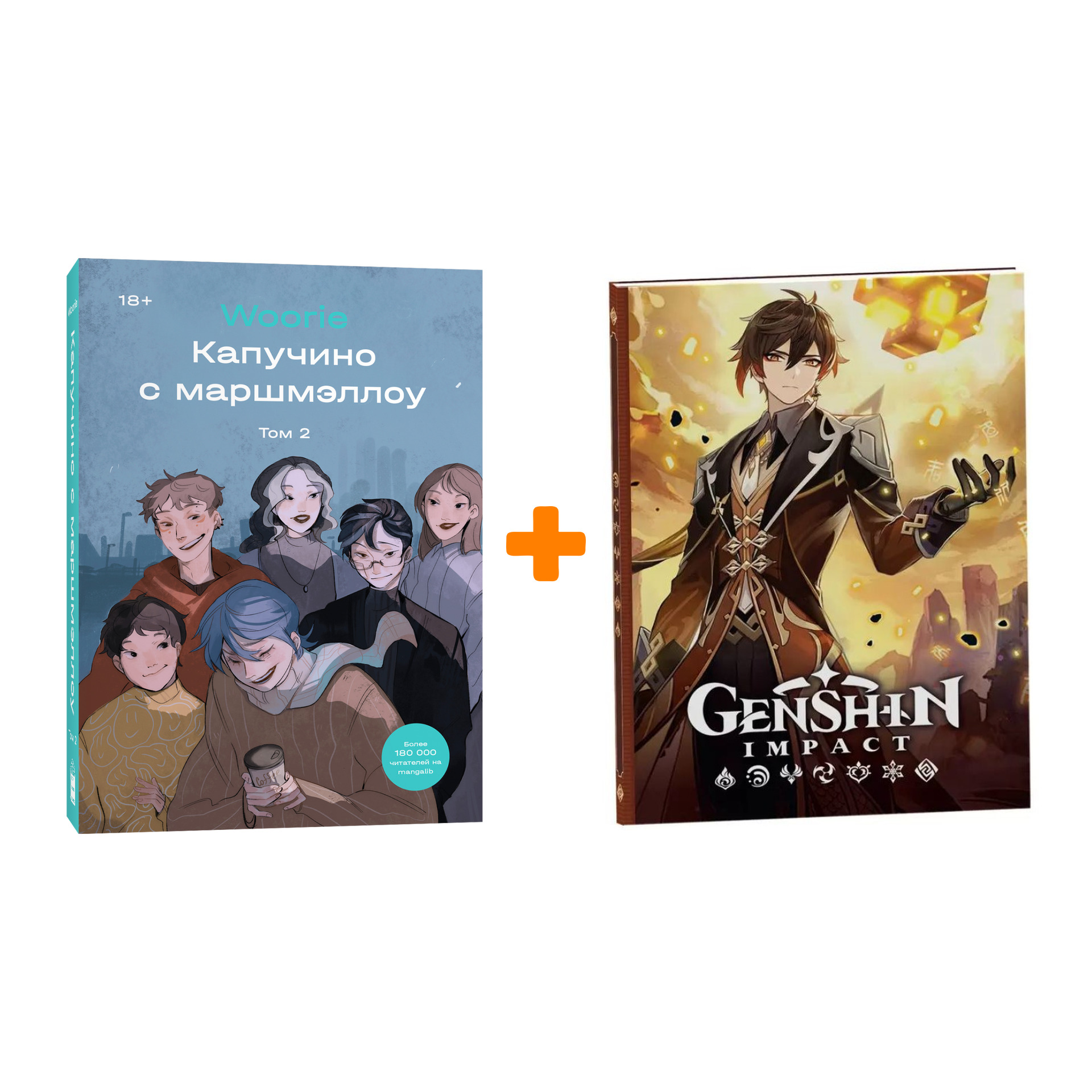 

Набор Комикс Капучино с маршмэллоу. Том 2 + Блокнот Genshin Impact с наклейками коричневый