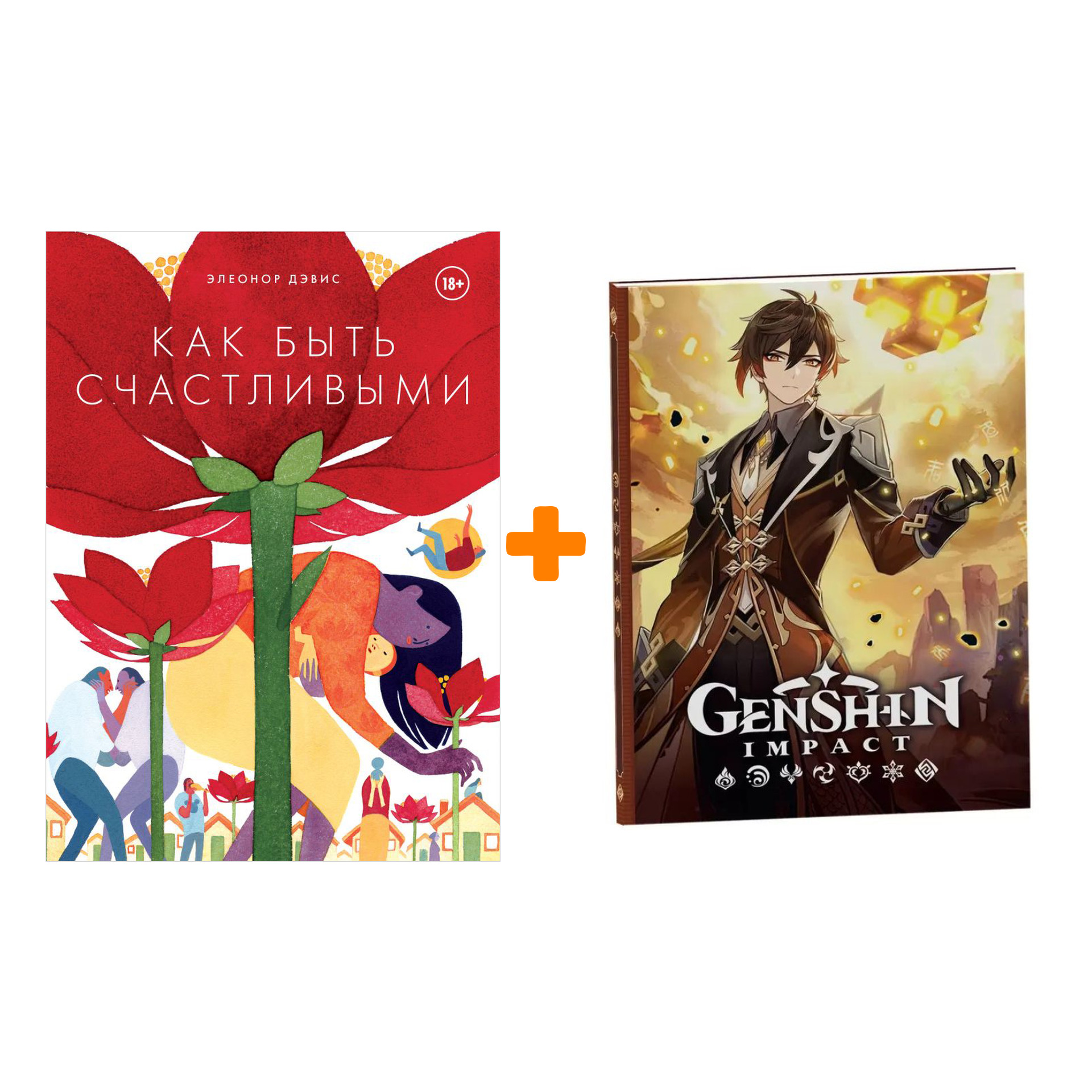 

Набор Комикс Как быть счастливыми + Блокнот Genshin Impact с наклейками коричневый