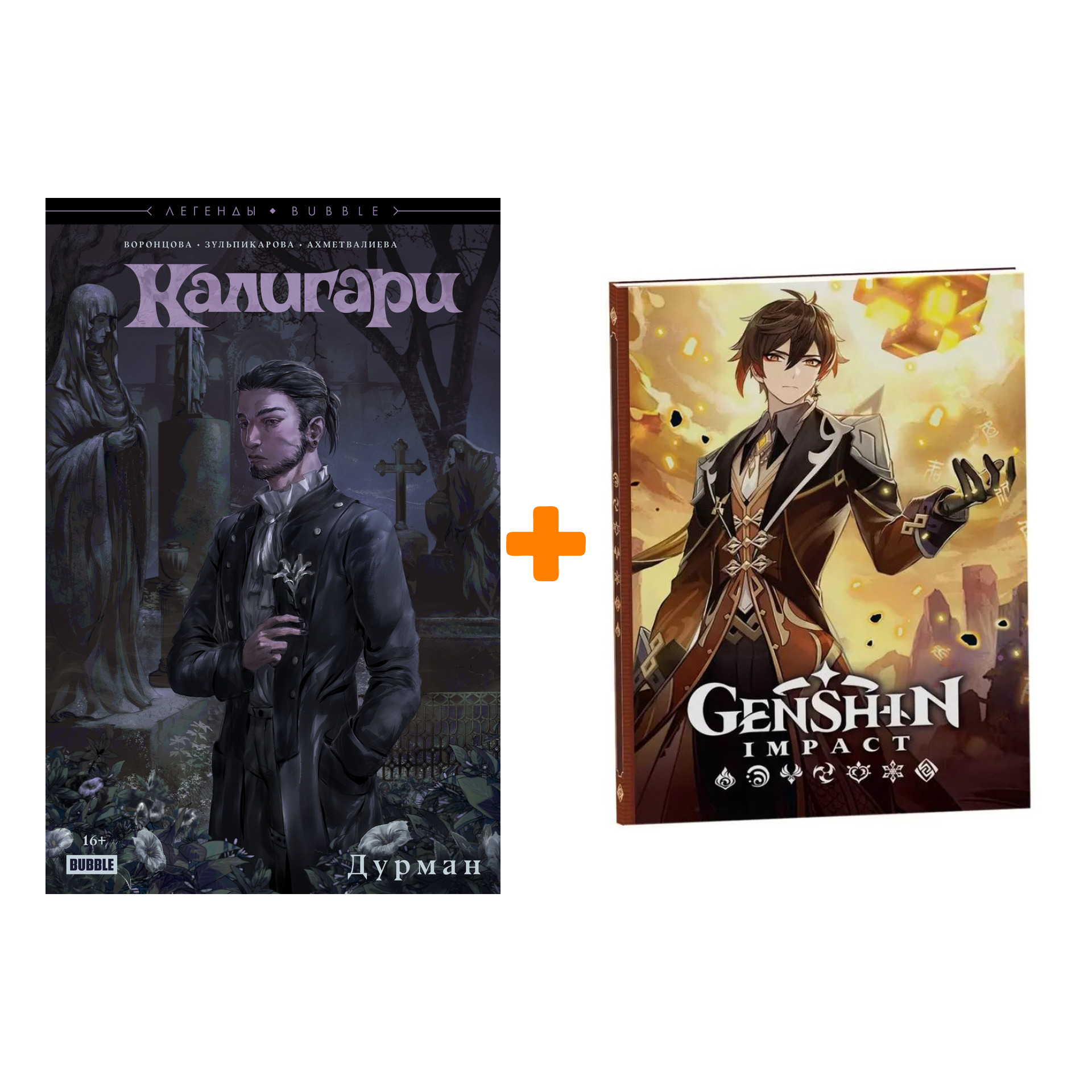 

Набор Комикс Калигари. Дурман + Блокнот Genshin Impact с наклейками коричневый