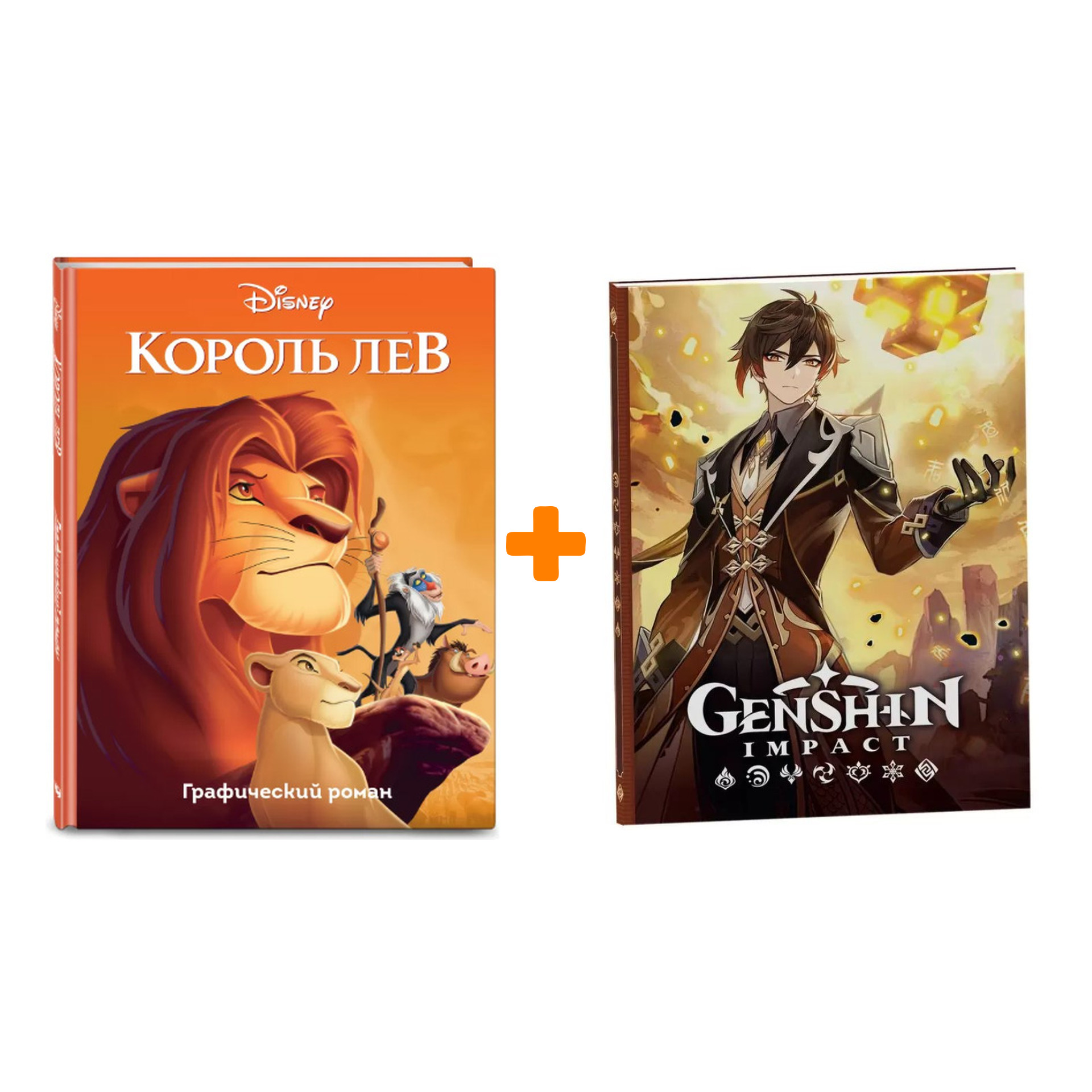 

Набор Комикс Король Лев + Блокнот Genshin Impact с наклейками коричневый