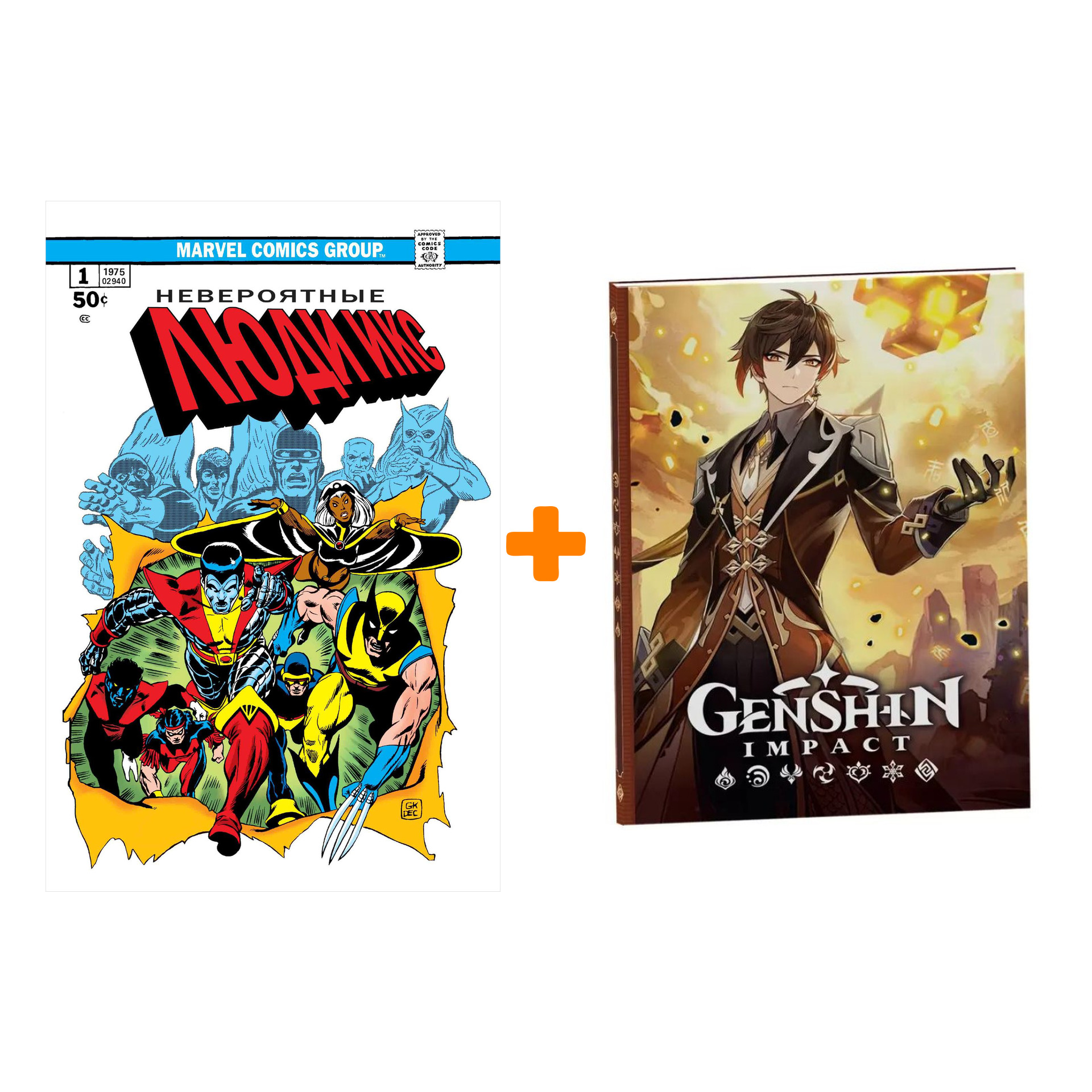 

Набор Комикс Классика Marvel Невероятные Люди Икс + Блокнот Genshin Impact с наклейками коричневый