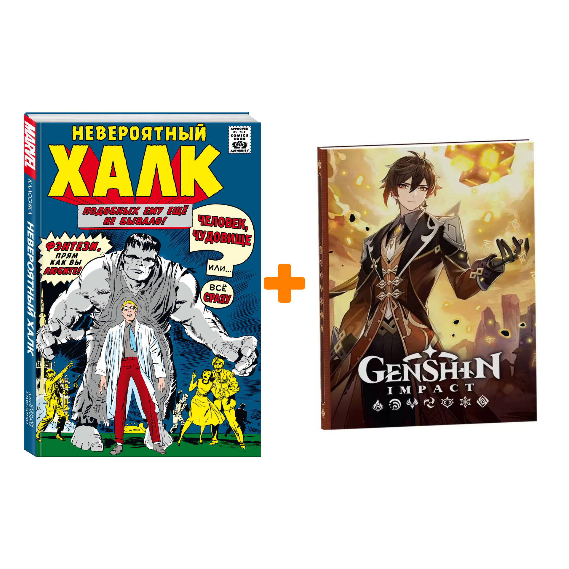 

Набор Комикс Классика Marvel. Невероятный Халк + Блокнот Genshin Impact с наклейками коричневый