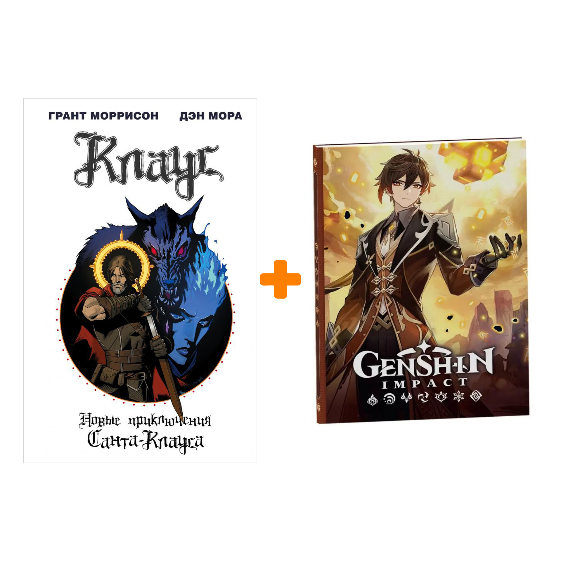 

Набор Комикс Клаус Новые приключения Санта-Клауса + Блокнот Genshin Impact с наклейками коричневый