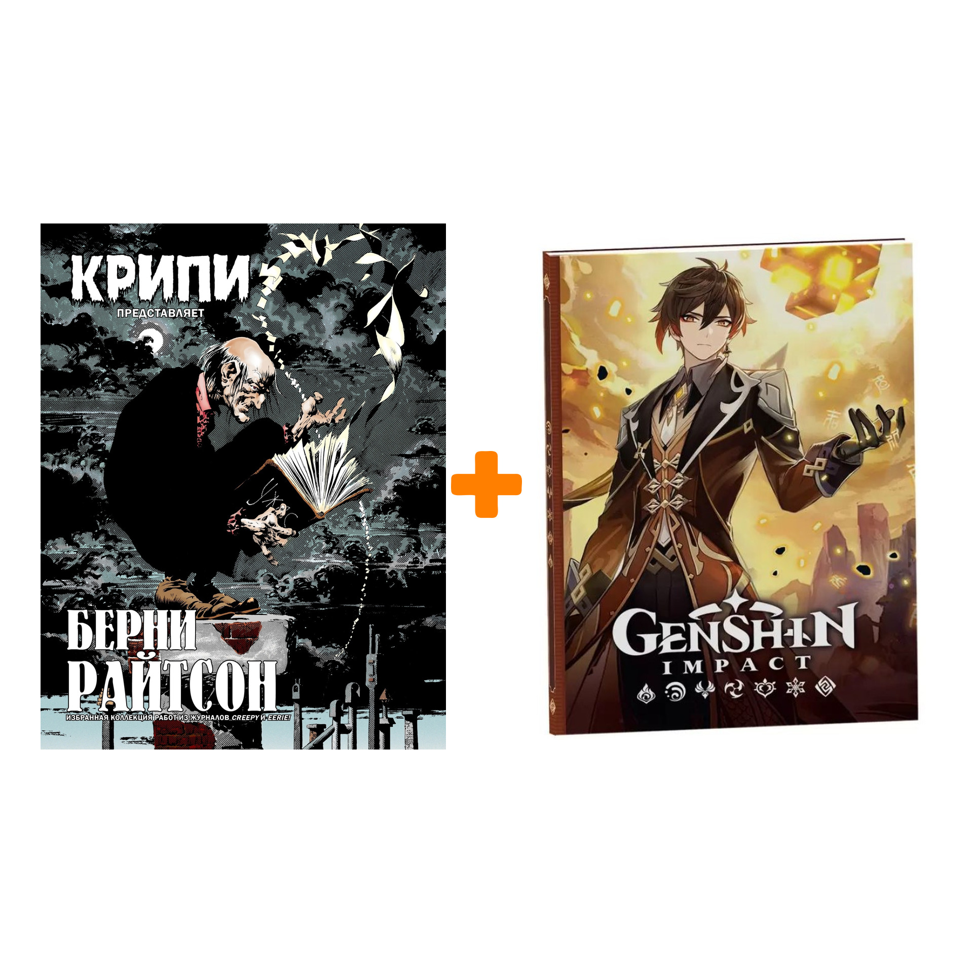 

Набор Комикс Крипи представляет: Берни Райтсон + Блокнот Genshin Impact с наклейками коричневый