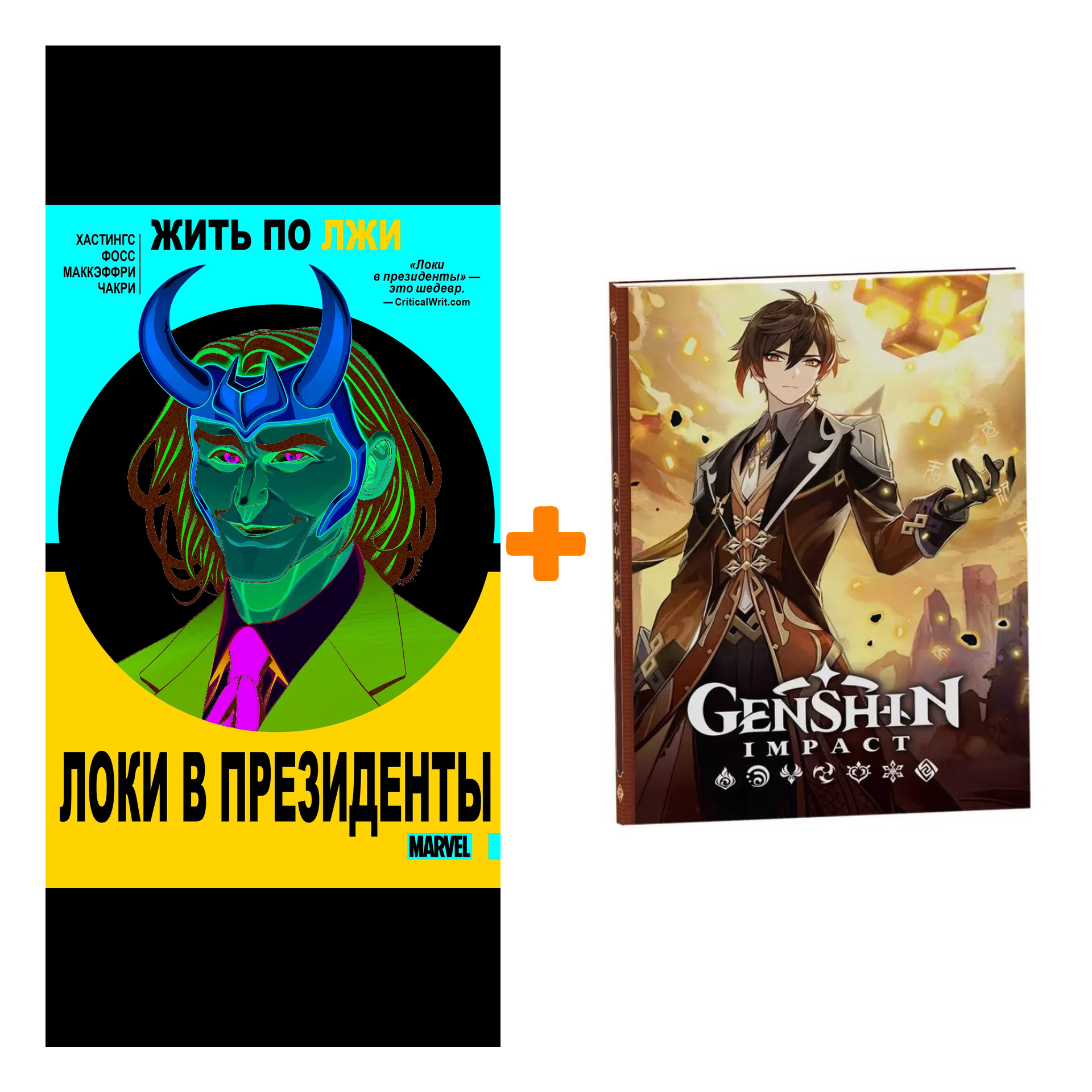 

Набор Комикс Локи в президенты + Блокнот Genshin Impact с наклейками коричневый