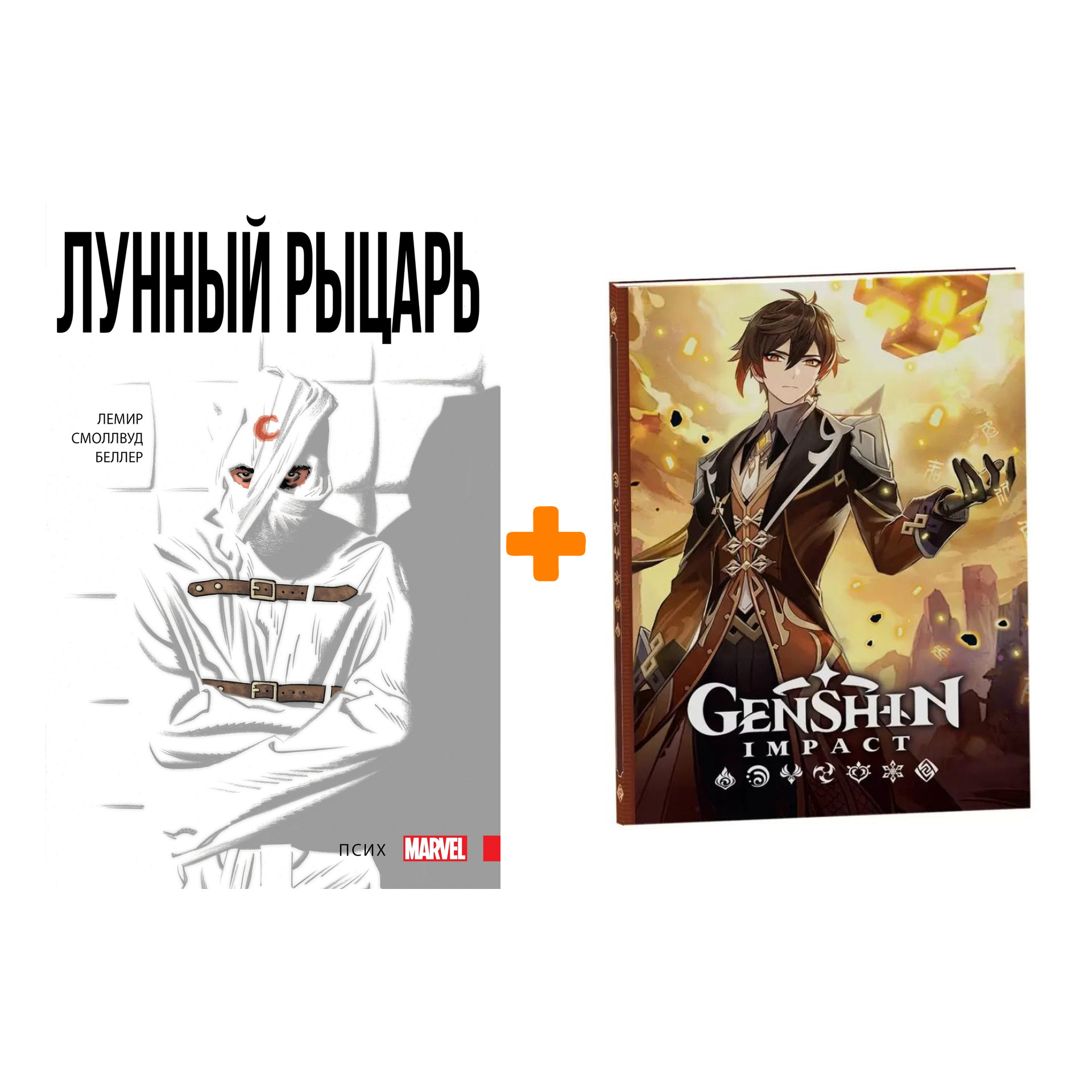 

Набор Комикс Лунный Рыцарь. Том 1. Псих + Блокнот Genshin Impact с наклейками коричневый