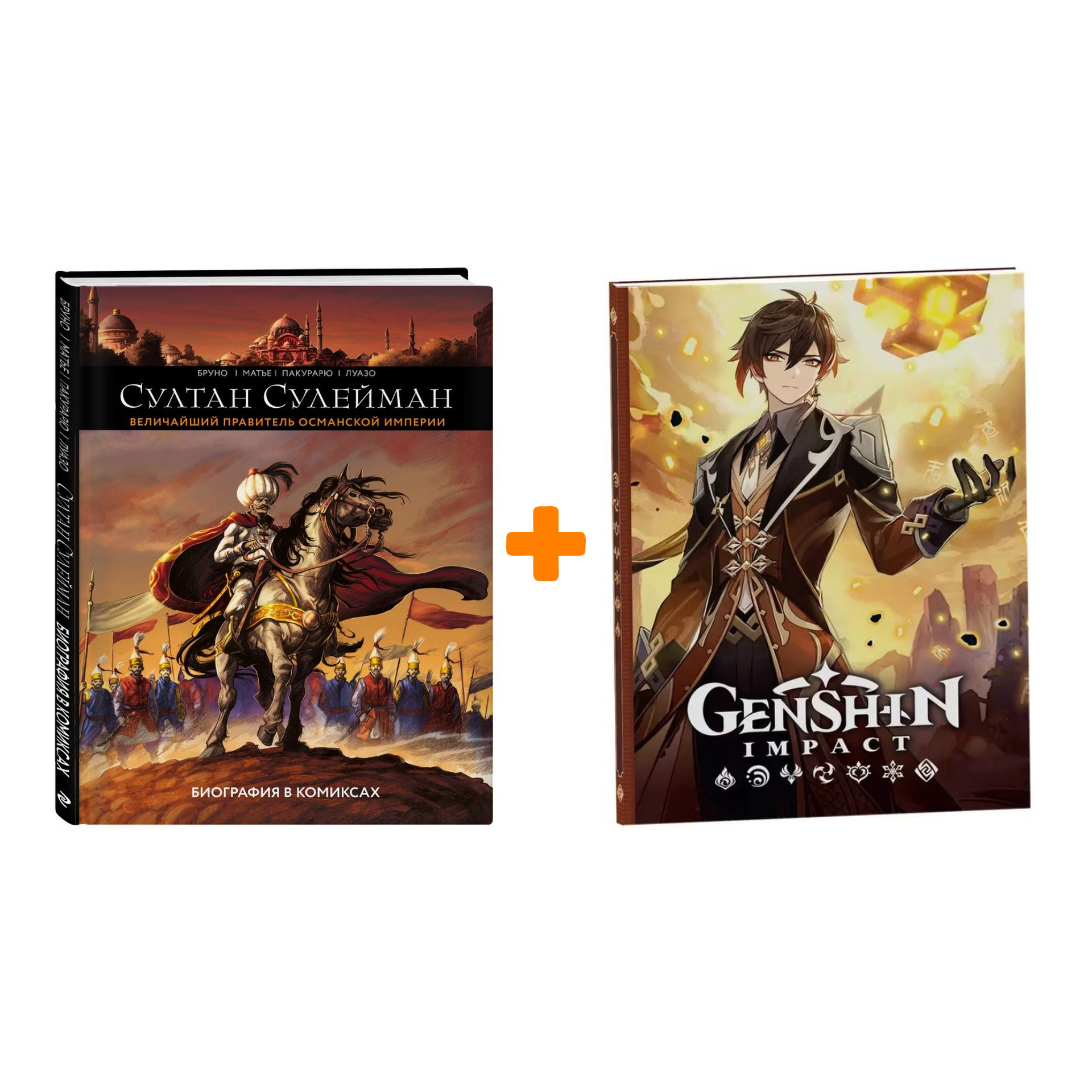 

Набор Комикс Султан Сулейман. Биография в комиксах + Блокнот Genshin Impact с наклейками коричневый