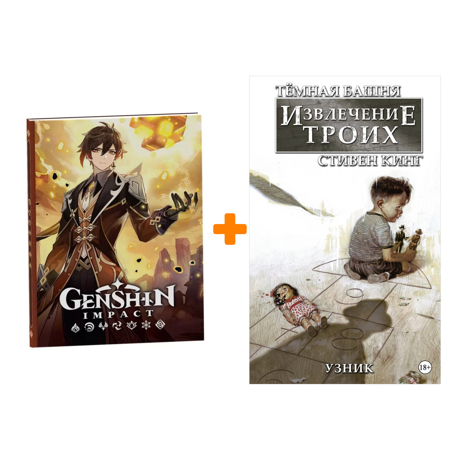 

Набор Комикс Тёмная башня Извлечение троих Книга 1 Узник + Блокнот Genshin Impact с наклейками коричневый