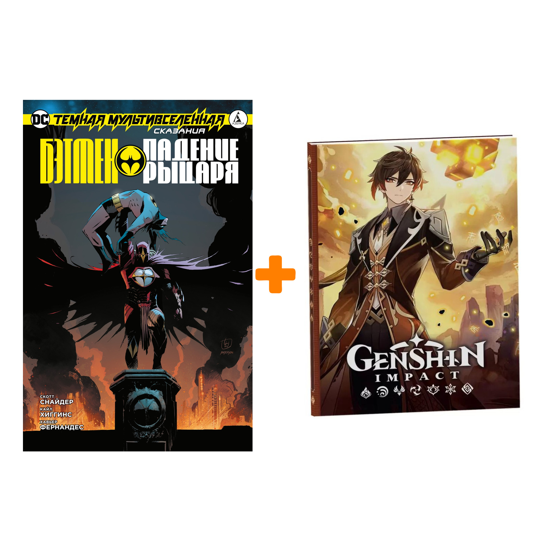 

Набор Комикс Темная Мультивселенная. Сказания: Бэтмен. Падение Рыцаря (мягк/обл.) + Блокнот Genshin Impact с наклейками коричневый