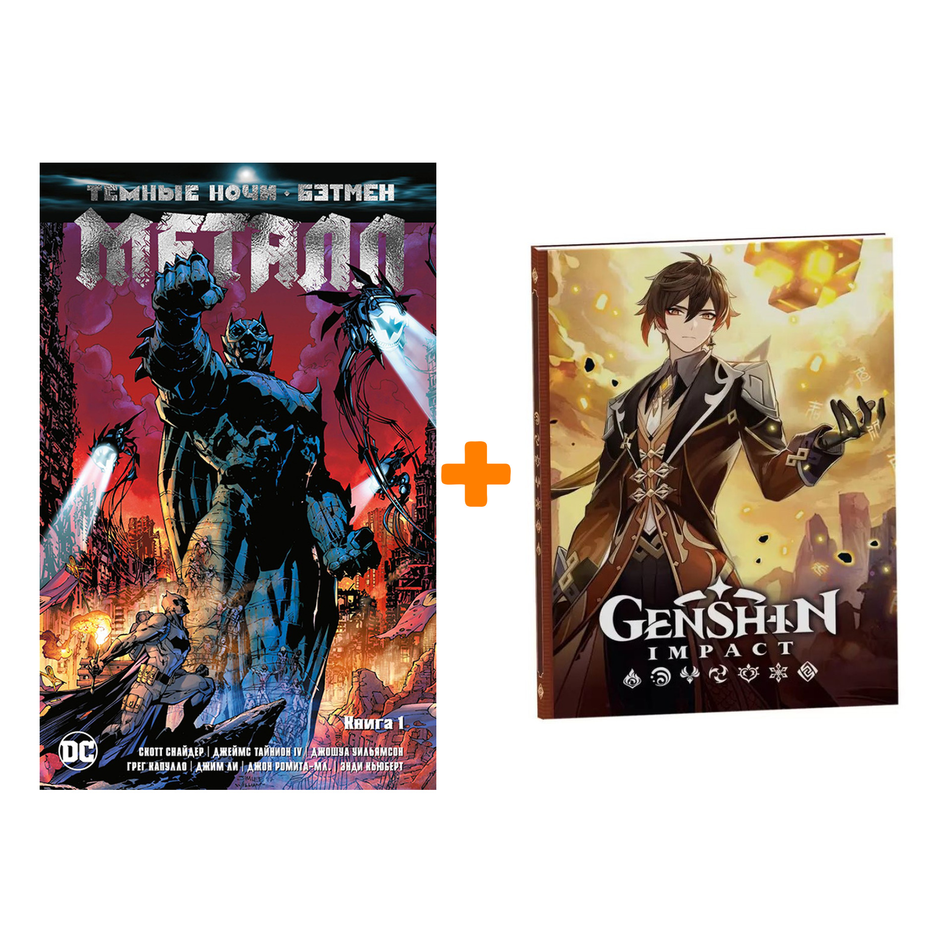 

Набор Комикс Тёмные ночи Бэтмен Металл Книга 1 + Блокнот Genshin Impact с наклейками коричневый