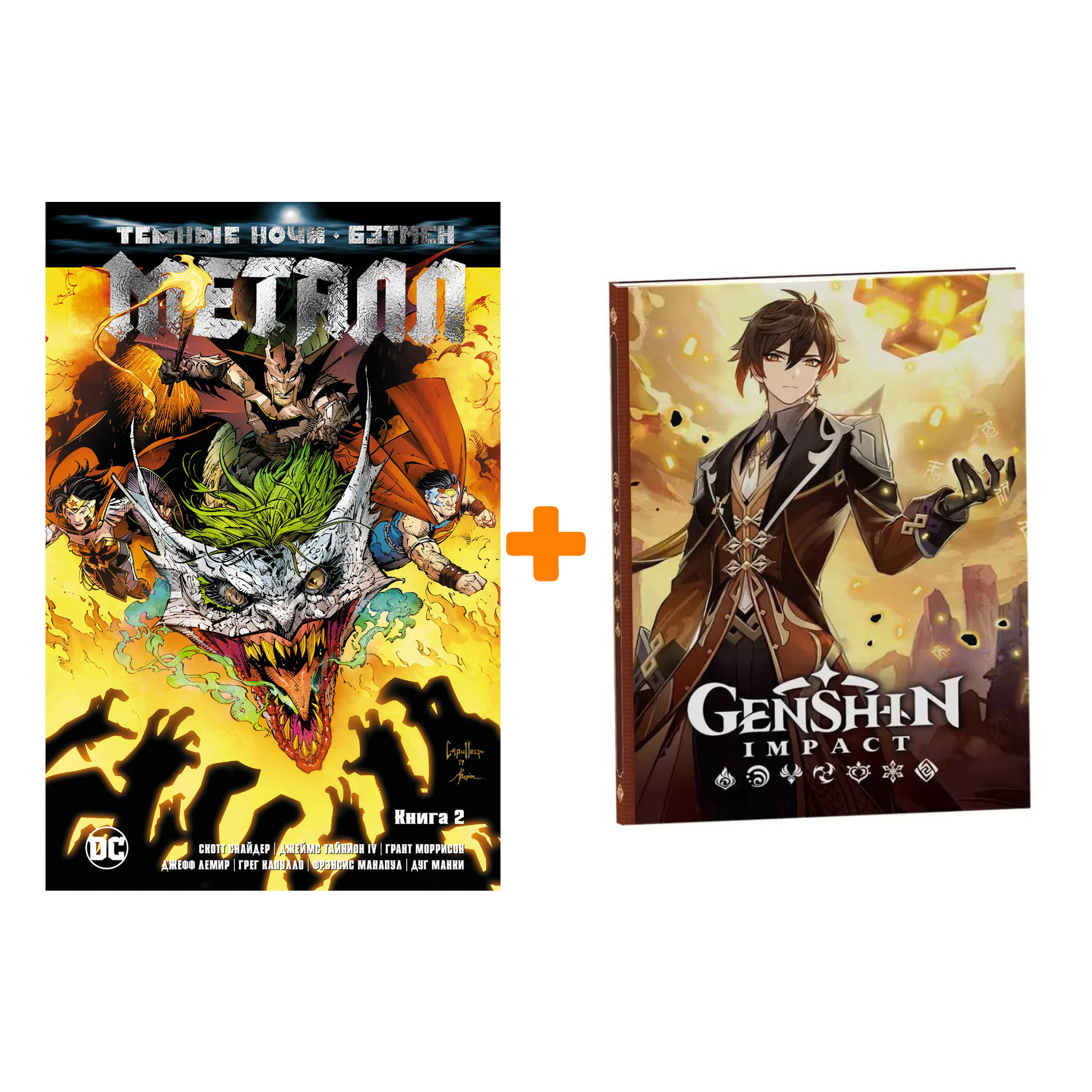 

Набор Комикс Тёмные ночи Бэтмен Металл Книга 2 + Блокнот Genshin Impact с наклейками коричневый