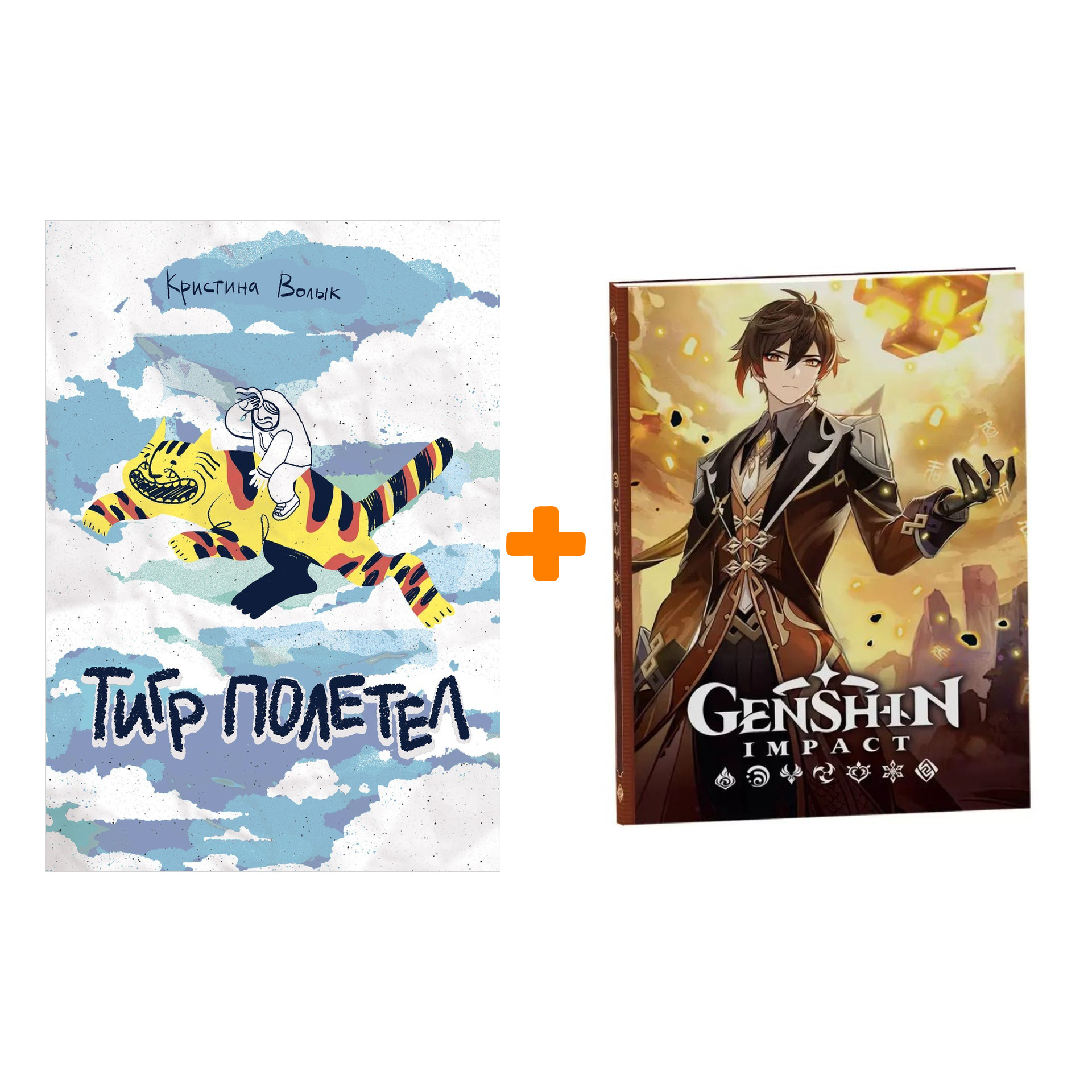 

Набор Комикс Тигр полетел + Блокнот Genshin Impact с наклейками коричневый