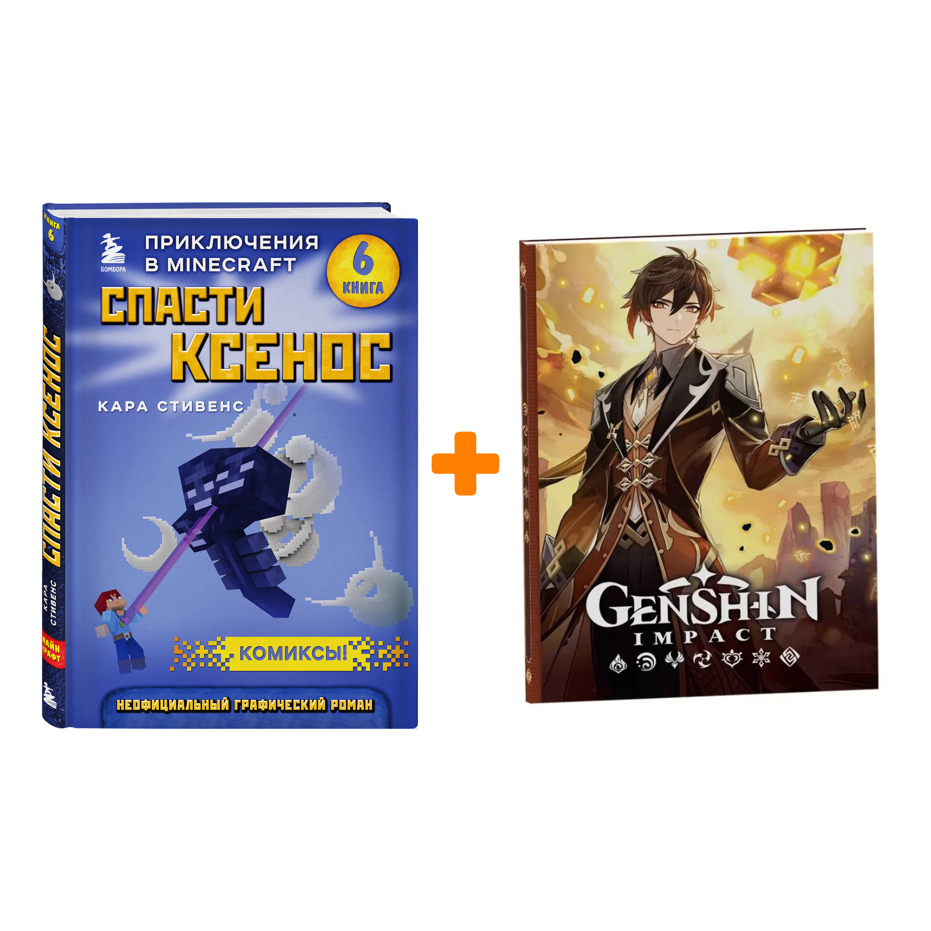 

Набор Комикс Спасти Ксенос. Книга 6. Кара Стивенс + Блокнот Genshin Impact с наклейками коричневый