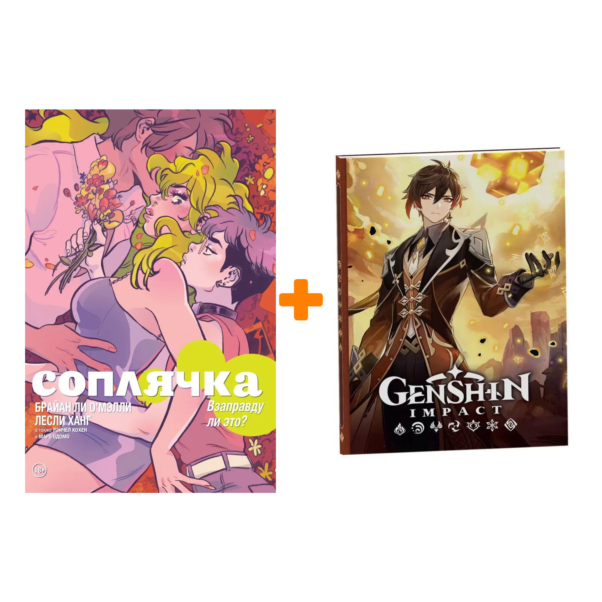 

Набор Комикс Соплячка. Том 3. Взаправду ли это + Блокнот Genshin Impact с наклейками коричневый