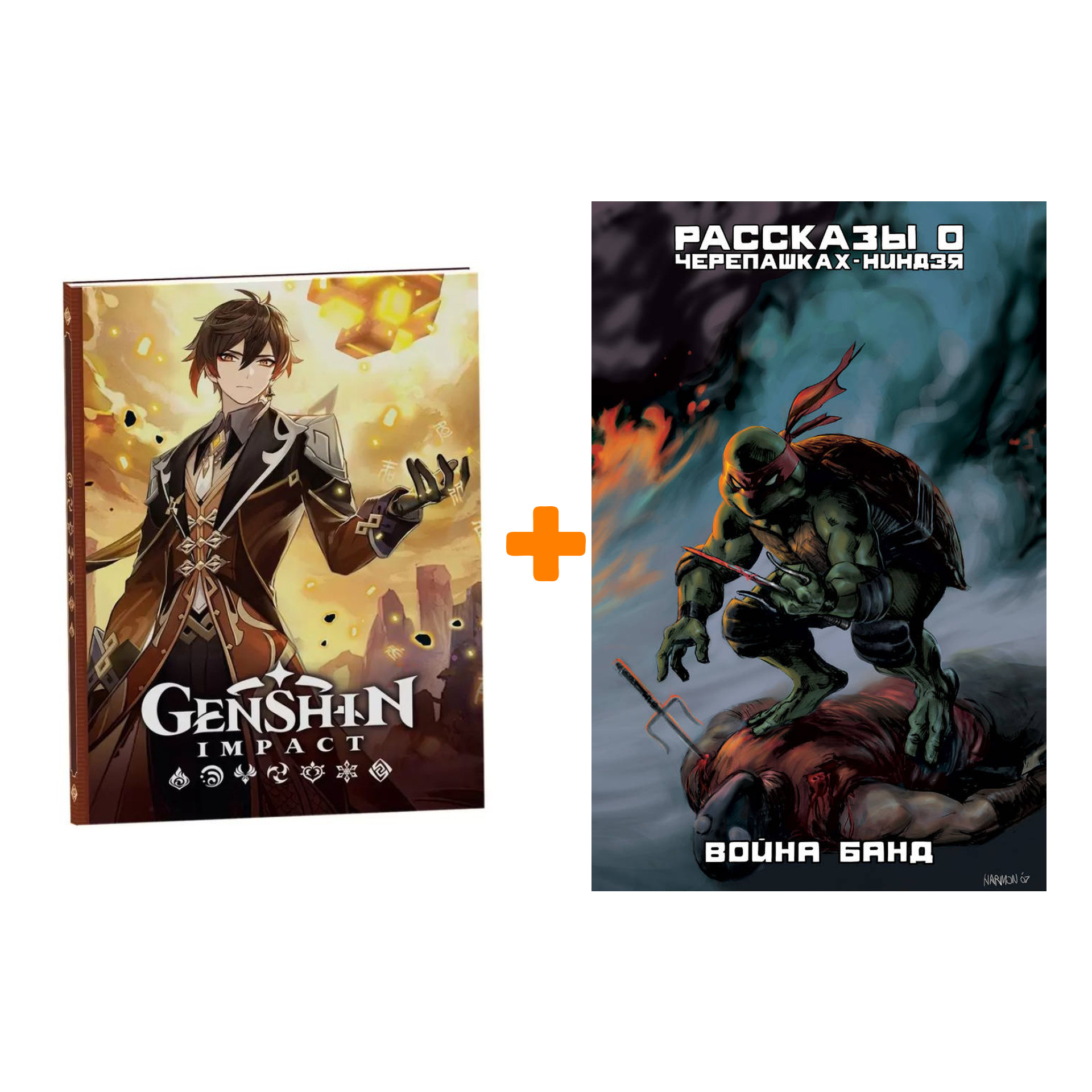 

Набор Комикс Рассказы о Черепашках-Ниндзя Книга 4 Война банд + Блокнот Genshin Impact с наклейками коричневый