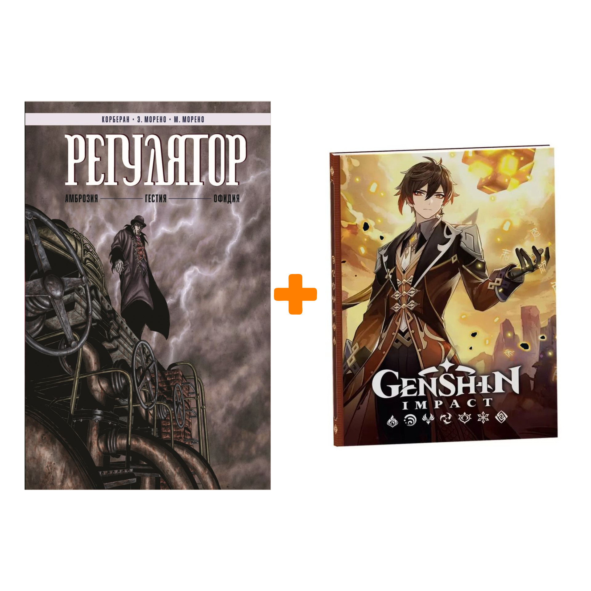 

Набор Комикс Регулятор Том 1: «Амброзия». «Гестия». «Офидия». + Блокнот Genshin Impact с наклейками коричневый
