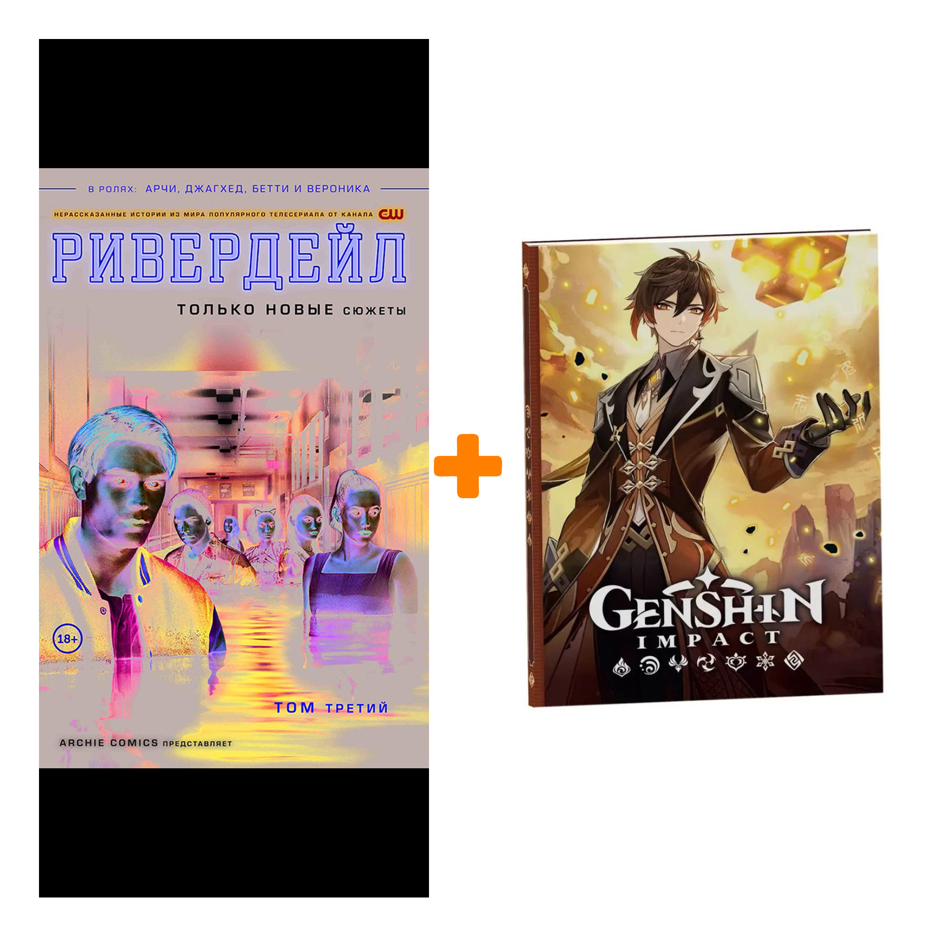 Набор Комикс Ривердейл Том 3 + Блокнот Genshin Impact с наклейками коричневый