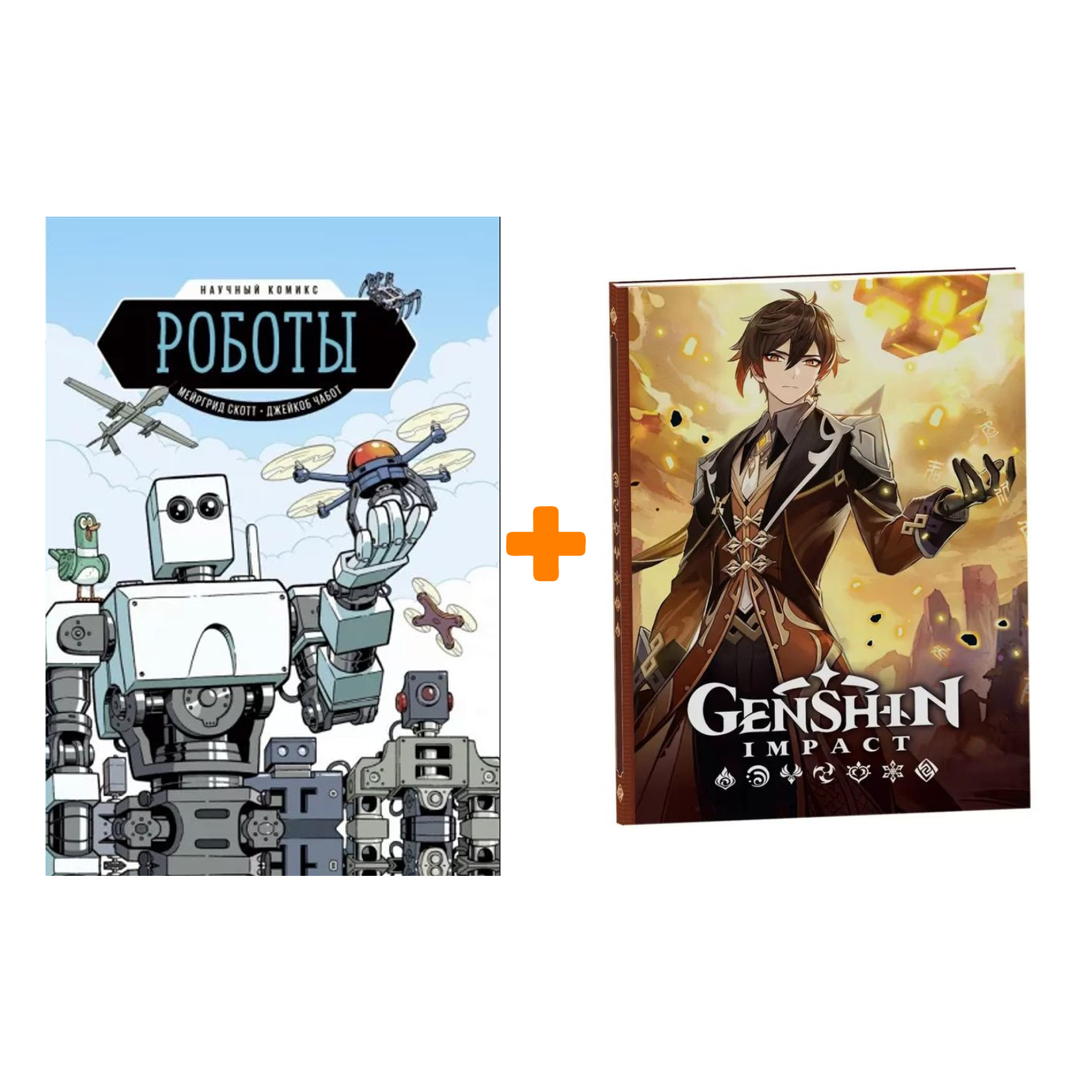 Набор Комикс Роботы. Научный комикс + Блокнот Genshin Impact с наклейками коричневый