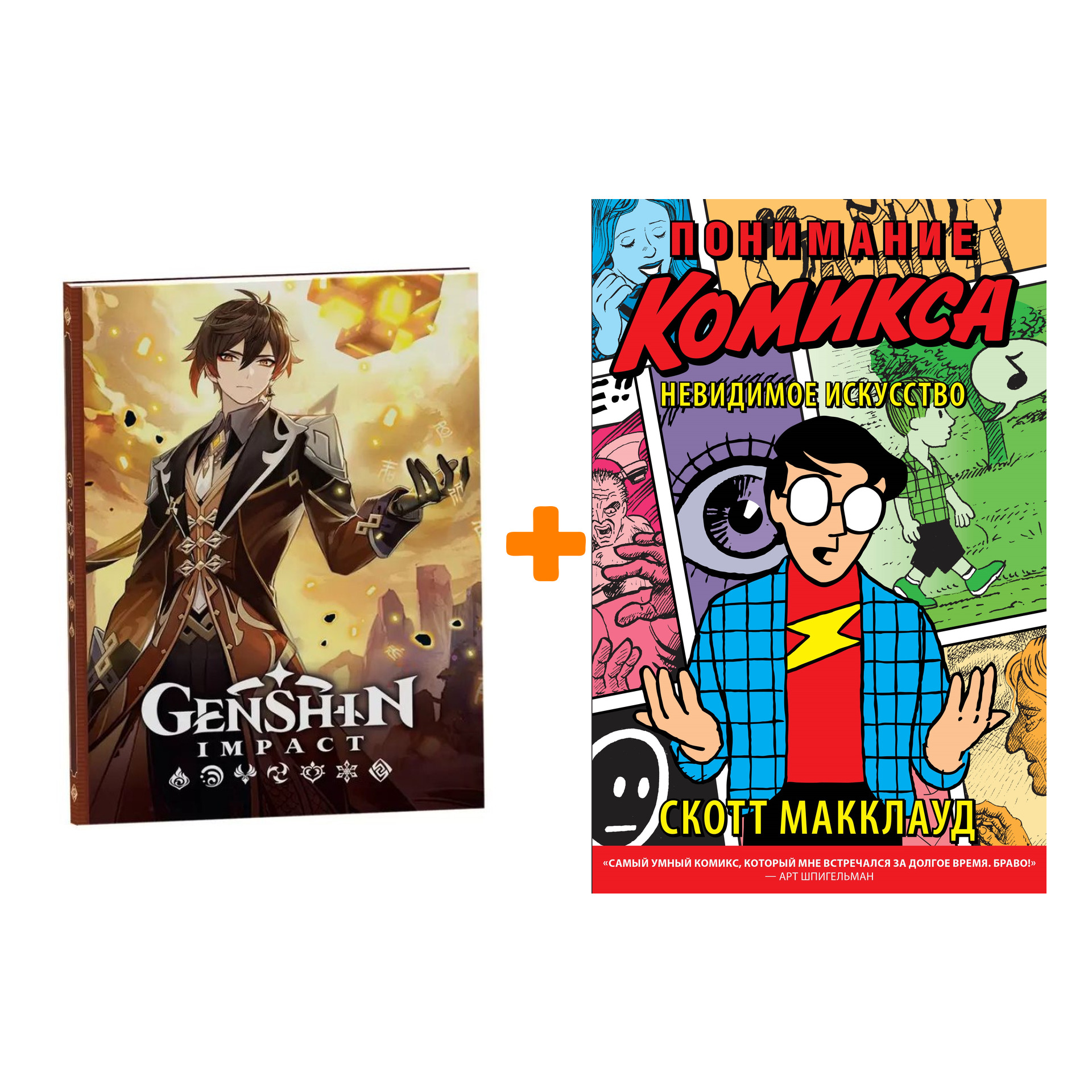 Набор Комикс Понимание Комикса Невидимое искусство + Блокнот Genshin Impact с наклейками коричневый