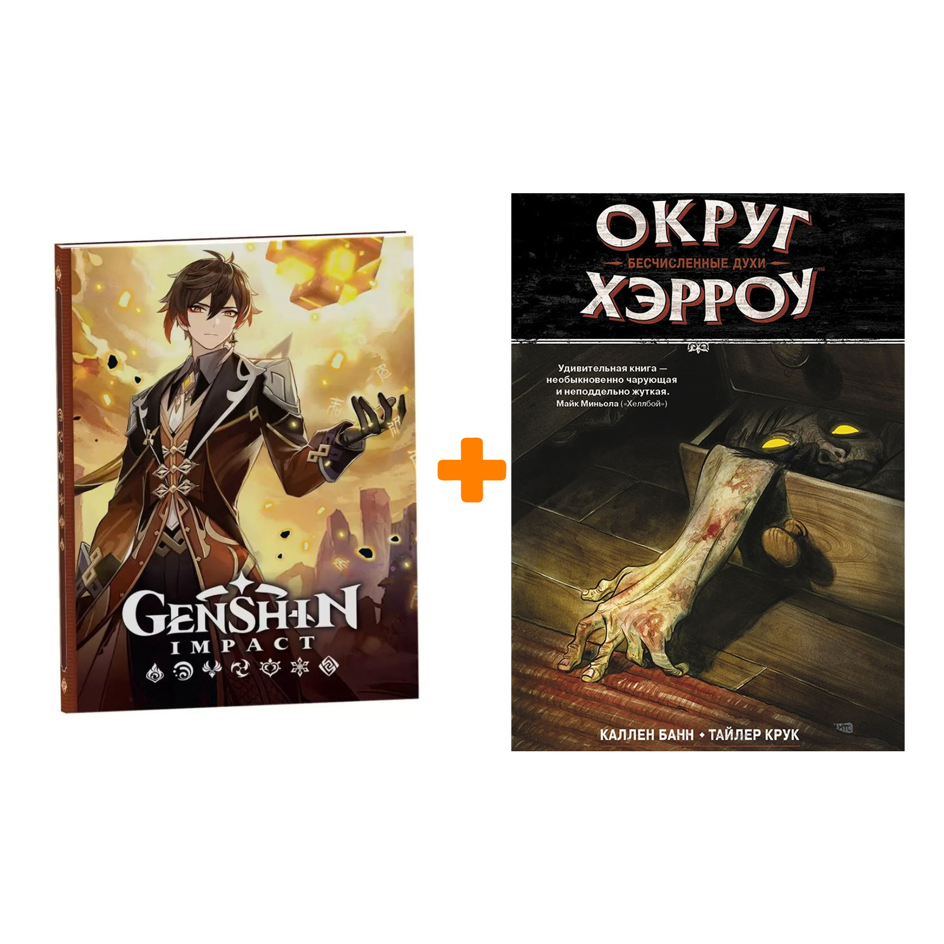 

Набор Комикс Округ Хэрроу Том 1 Бесчисленные духи + Блокнот Genshin Impact с наклейками коричневый