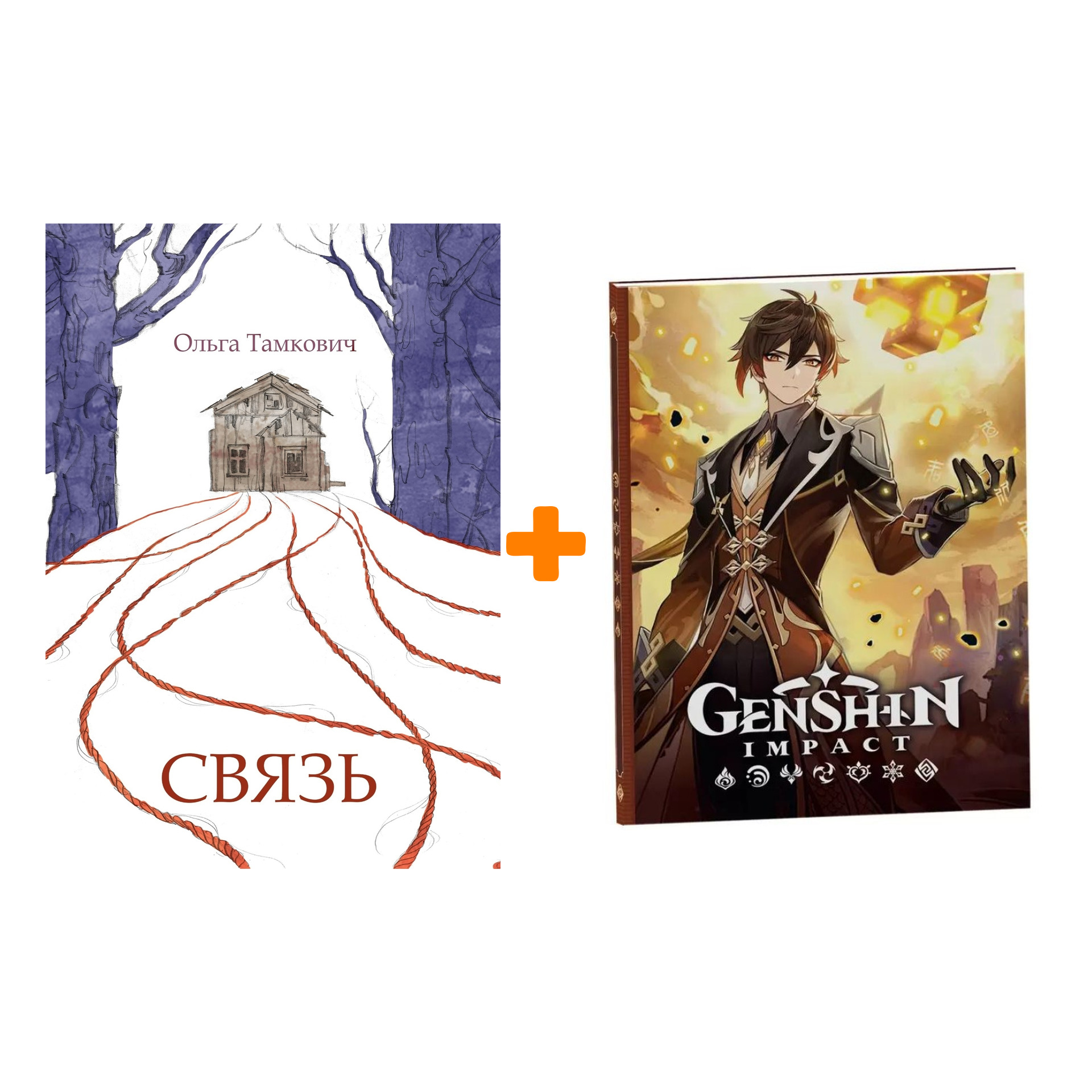 

Набор Комикс Связь. Сказка, рассказанная шёпотом + Блокнот Genshin Impact с наклейками коричневый