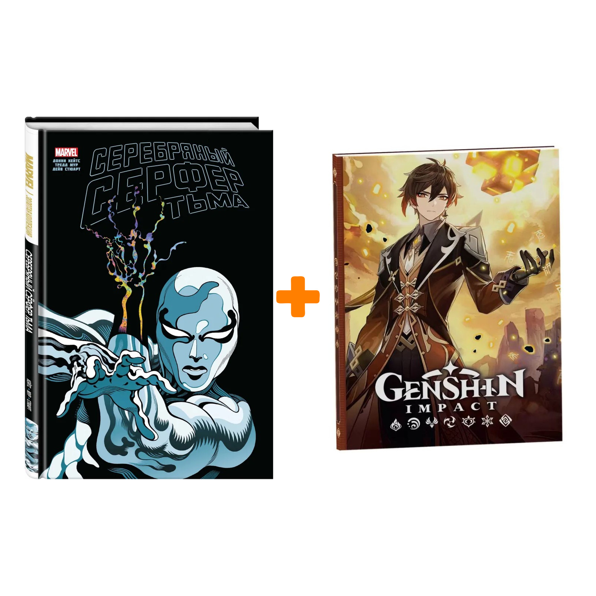 

Набор Комикс Серебряный Сёрфер. Тьма. Золотая коллекция Marvel + Блокнот Genshin Impact с наклейками коричневый