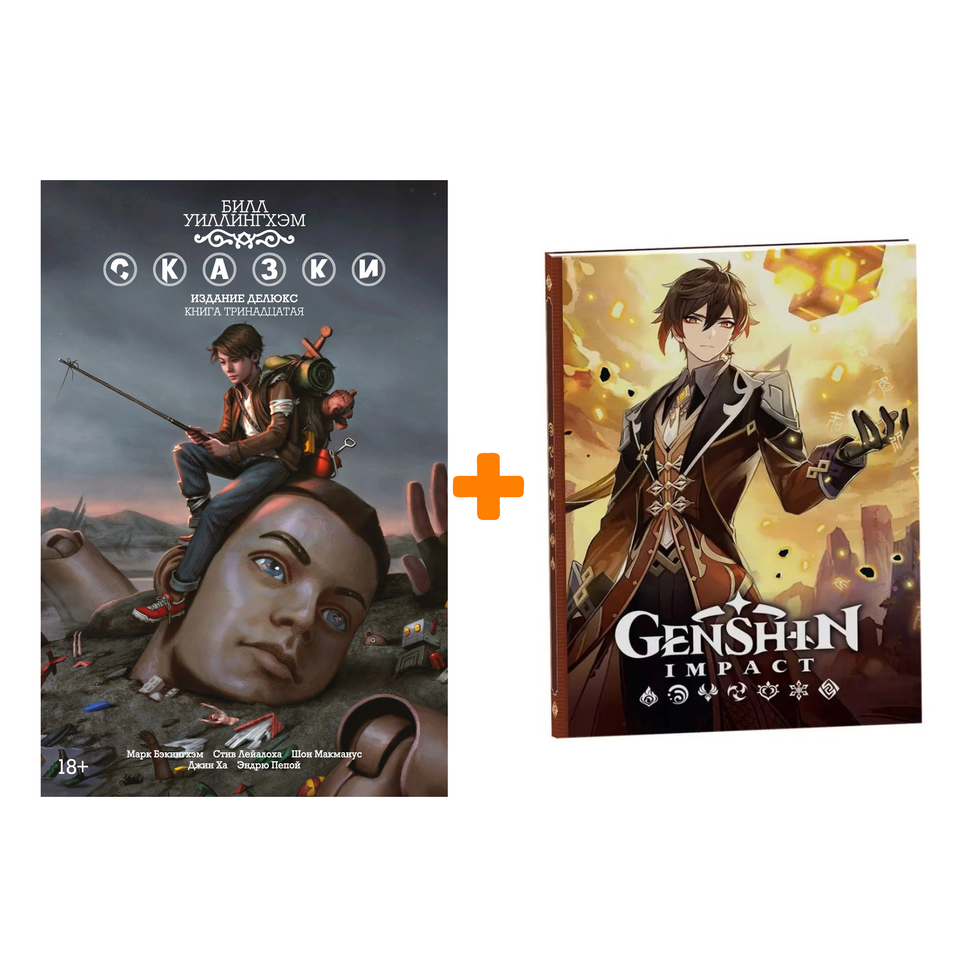 

Набор Комикс Сказки. Кн. 13 + Блокнот Genshin Impact с наклейками коричневый