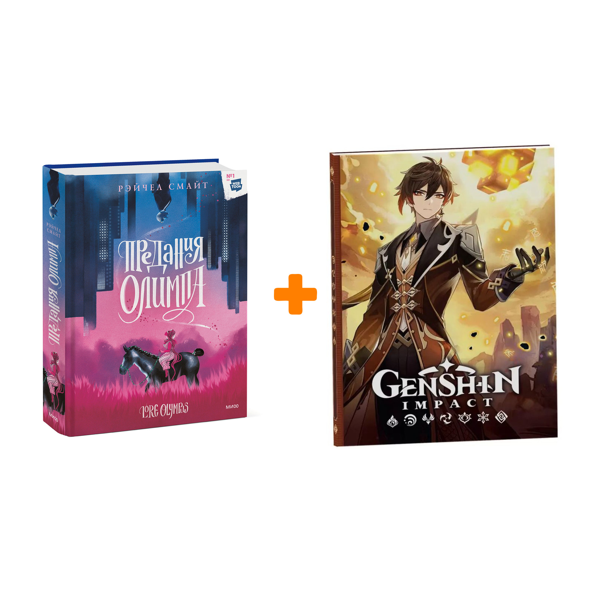

Набор Комикс Предания Олимпа. Книга первая. Рэйчел Смайт + Блокнот Genshin Impact с наклейками коричневый