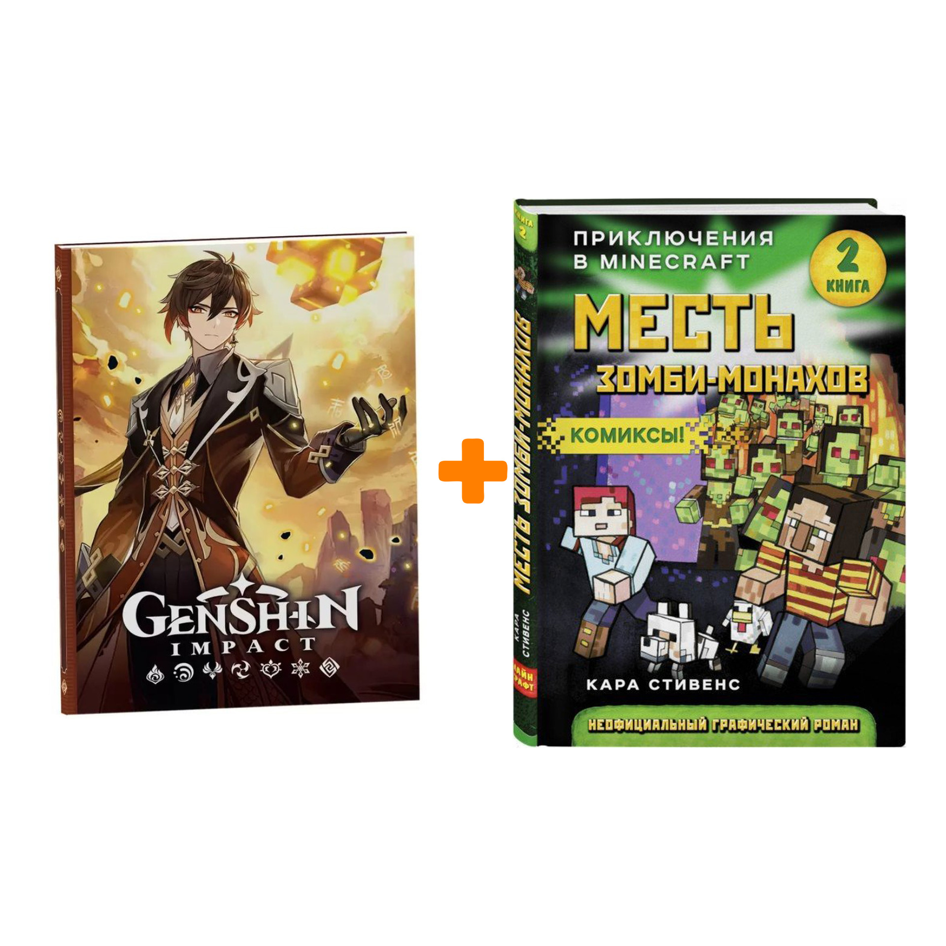 Набор Комикс Приключения в Minecraft Месть зомби-монахов Книга 2 + Блокнот Genshin Impact с наклейками коричневый