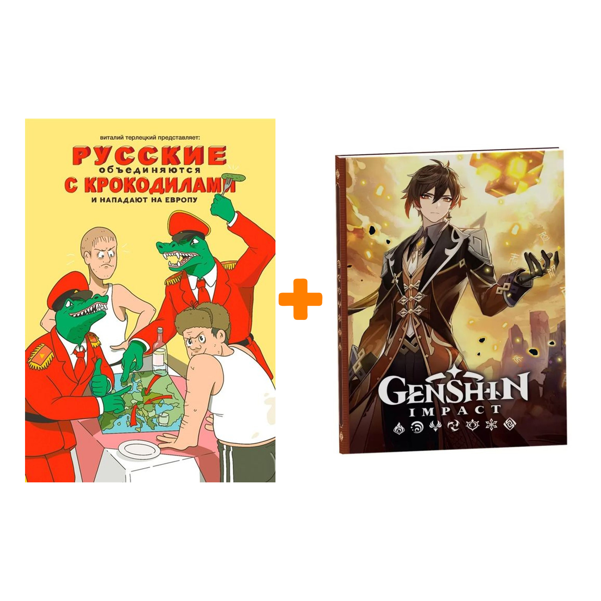 Набор Комикс Русские объединяются с крокодилами и нападают на Европу (Нов. Обл.) + Блокнот Genshin Impact с наклейками коричневый