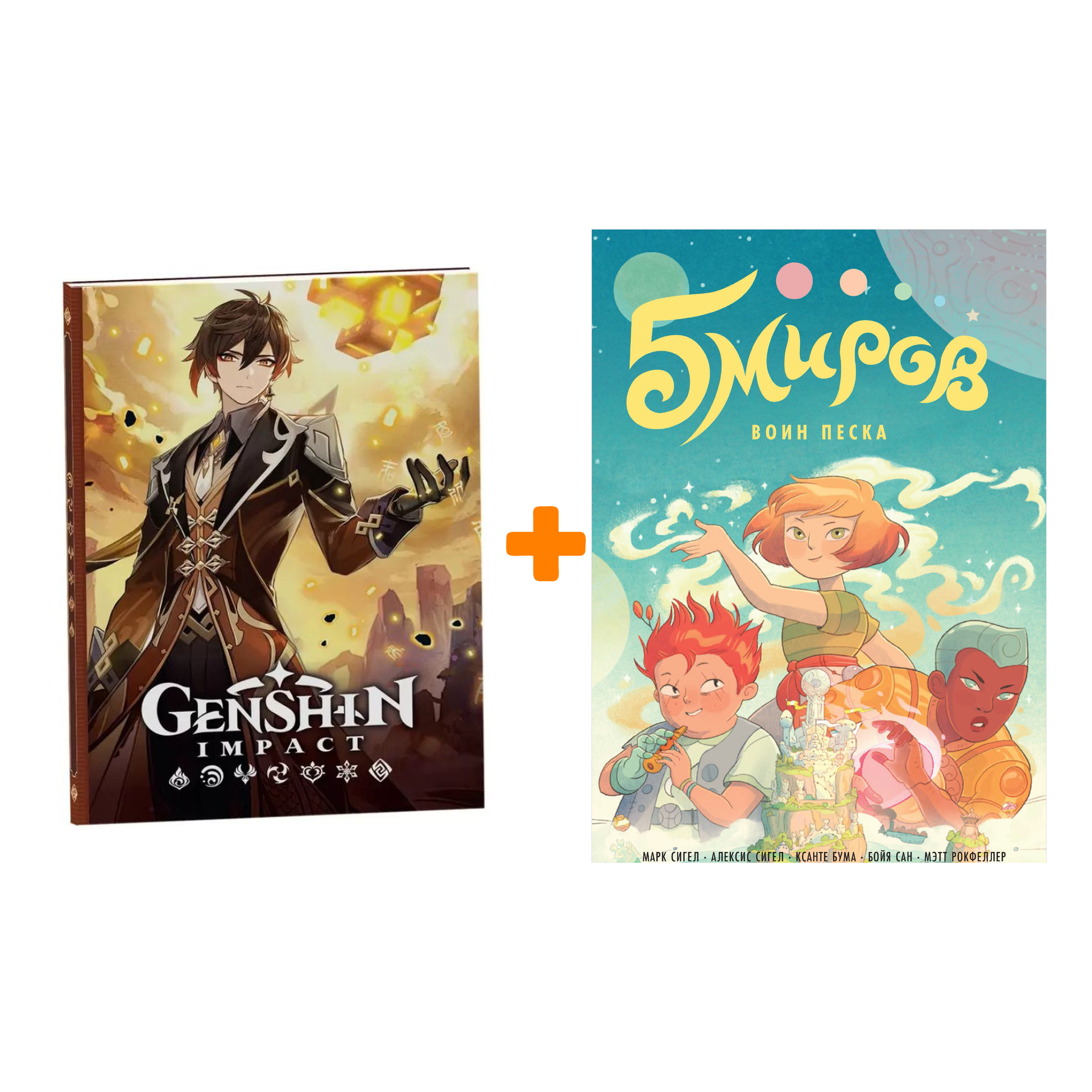 5 миров воин песка. Книга 5 миров 3 том. Пять миров комикс. Пять миров том 1. Пять миров том 3.